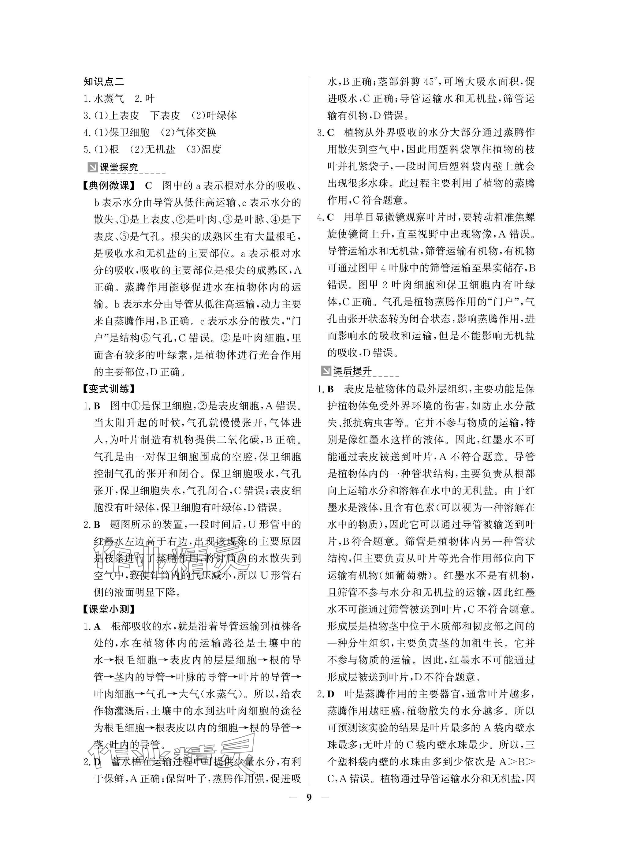 2025年南方新課堂金牌學(xué)案七年級生物下冊人教版深圳專版 參考答案第9頁