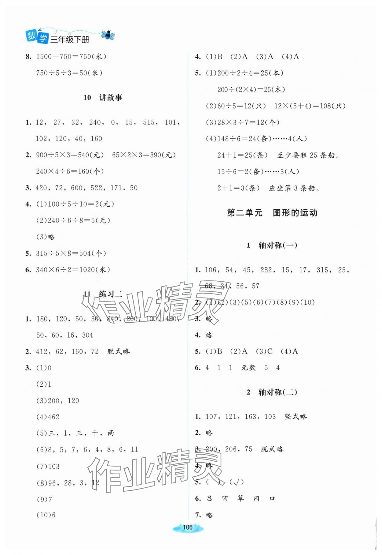 2024年課堂精練三年級(jí)數(shù)學(xué)下冊(cè)北師大版山西專版 第4頁(yè)