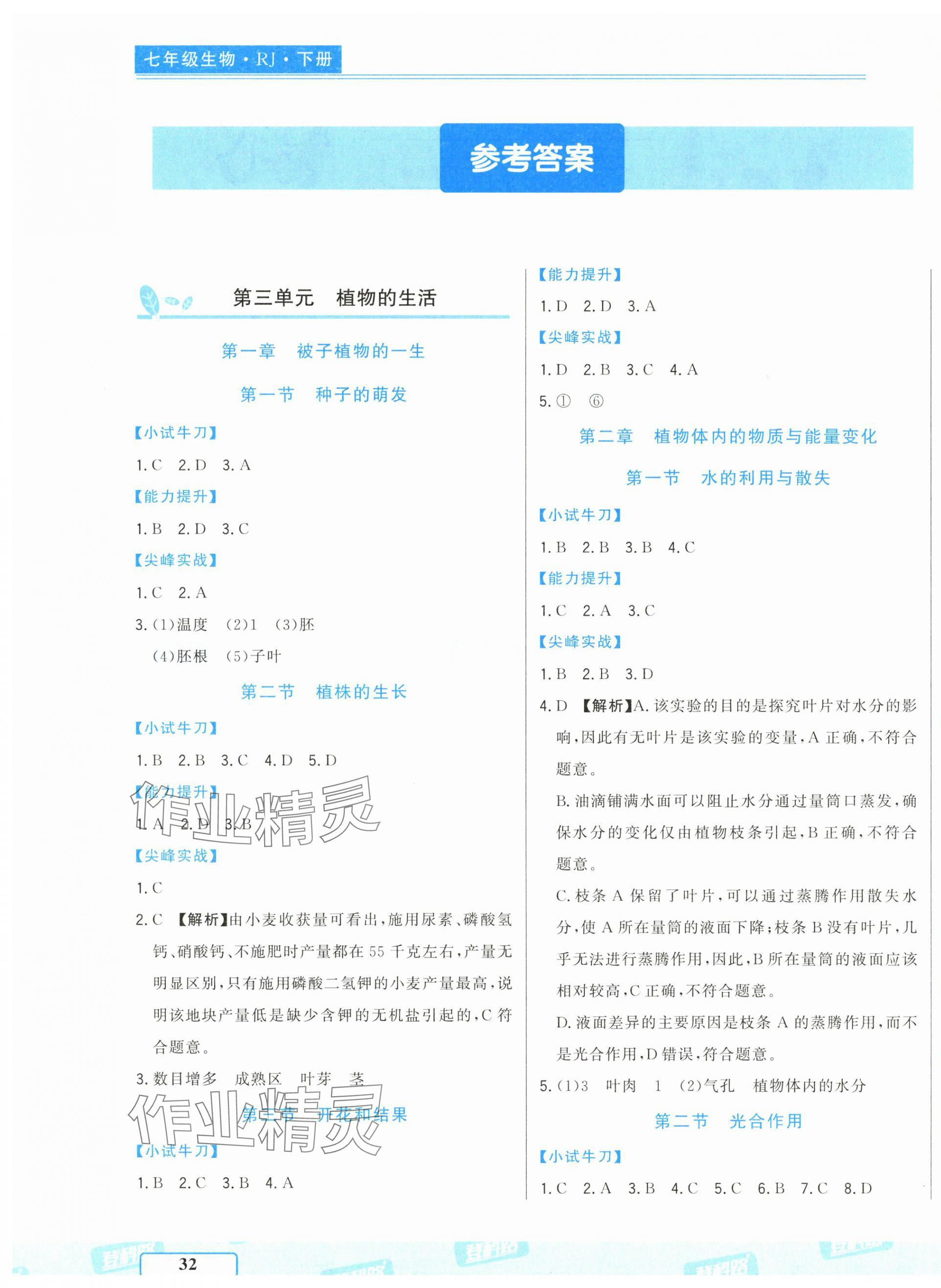 2025年勝券在握隨堂測試一卷通七年級生物下冊人教版 第1頁