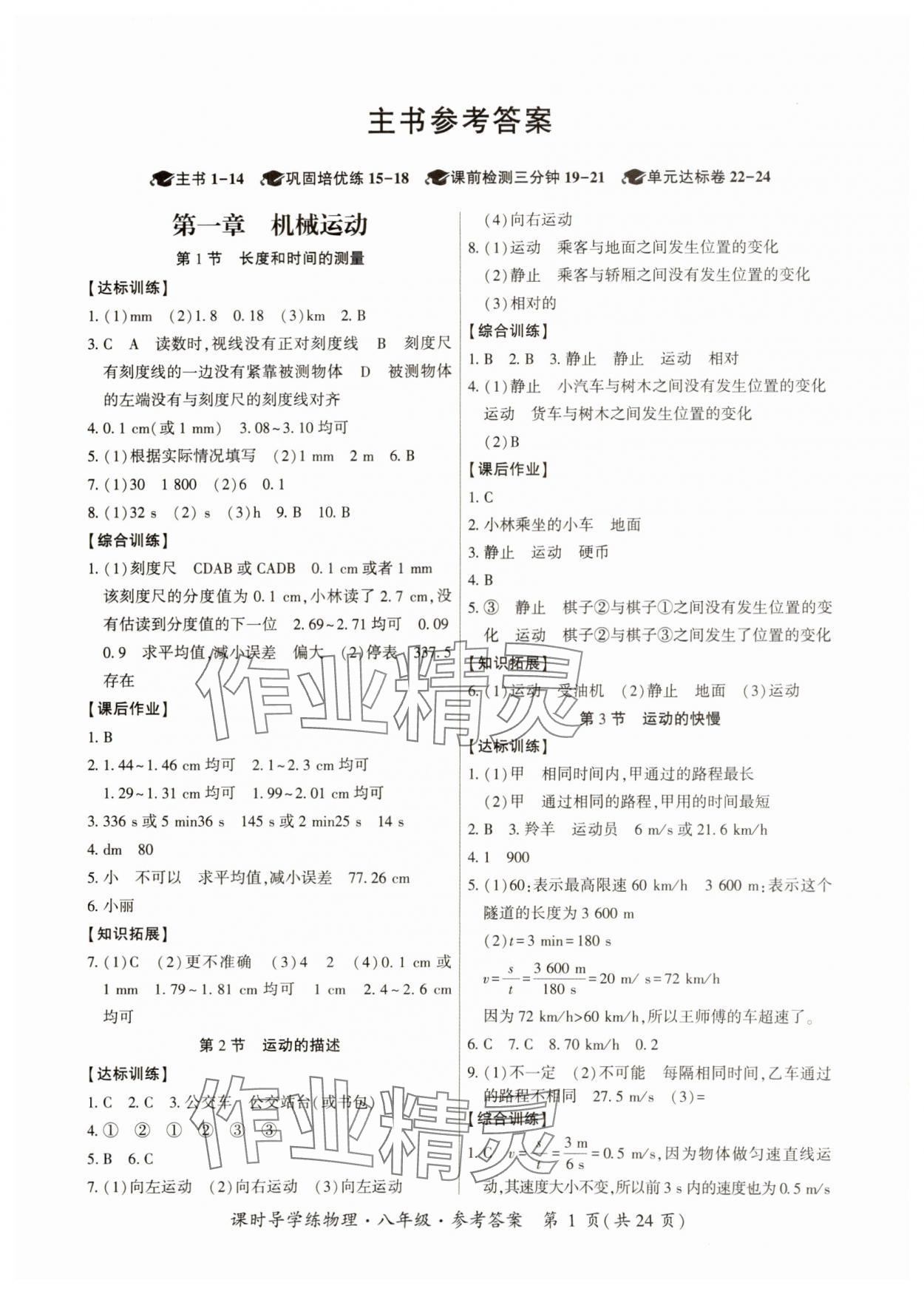 2024年課時(shí)導(dǎo)學(xué)練八年級物理上冊人教版 第1頁