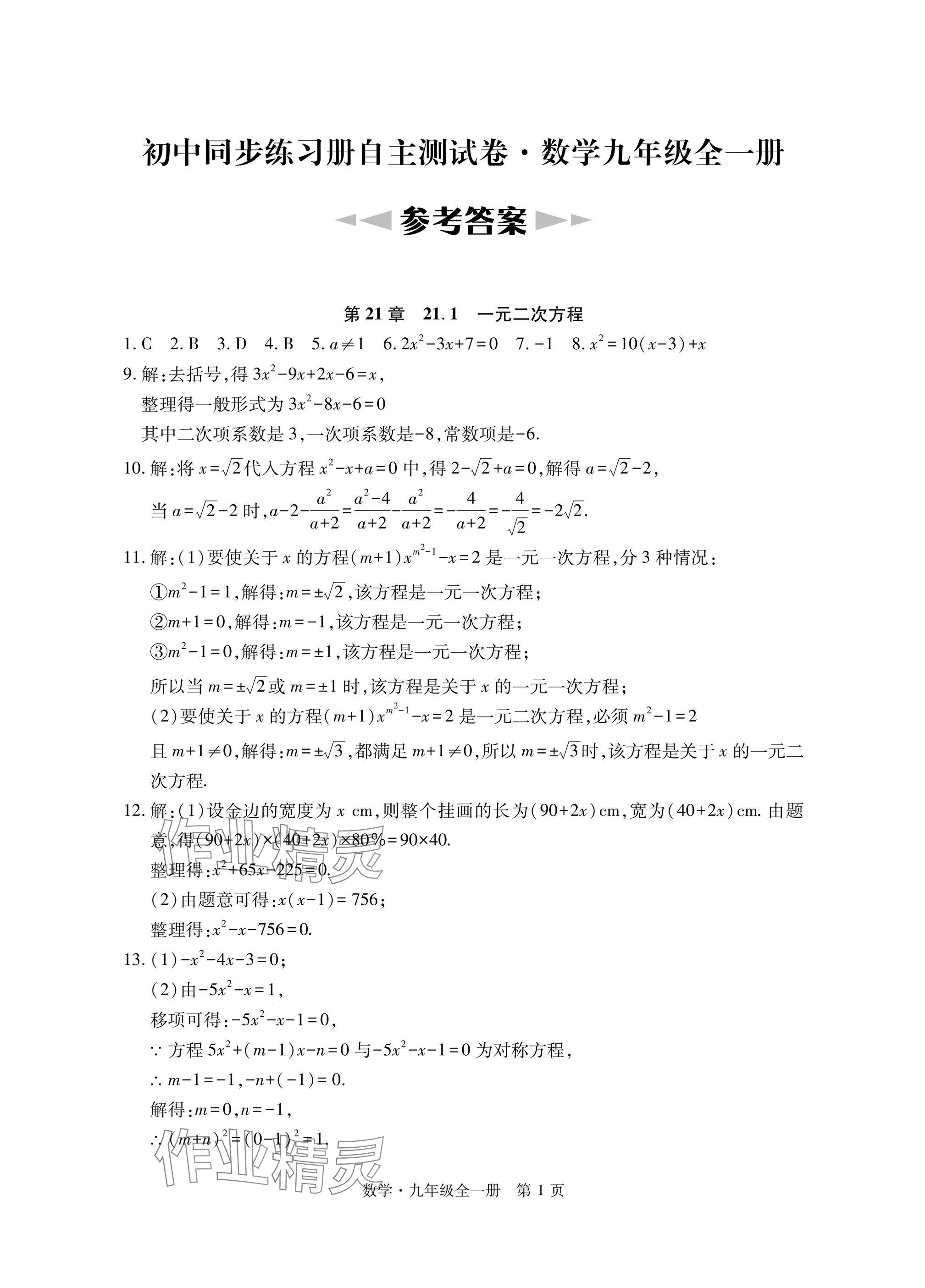 2024年初中同步練習(xí)冊(cè)自主測(cè)試卷九年級(jí)數(shù)學(xué)全一冊(cè)人教版 參考答案第1頁(yè)