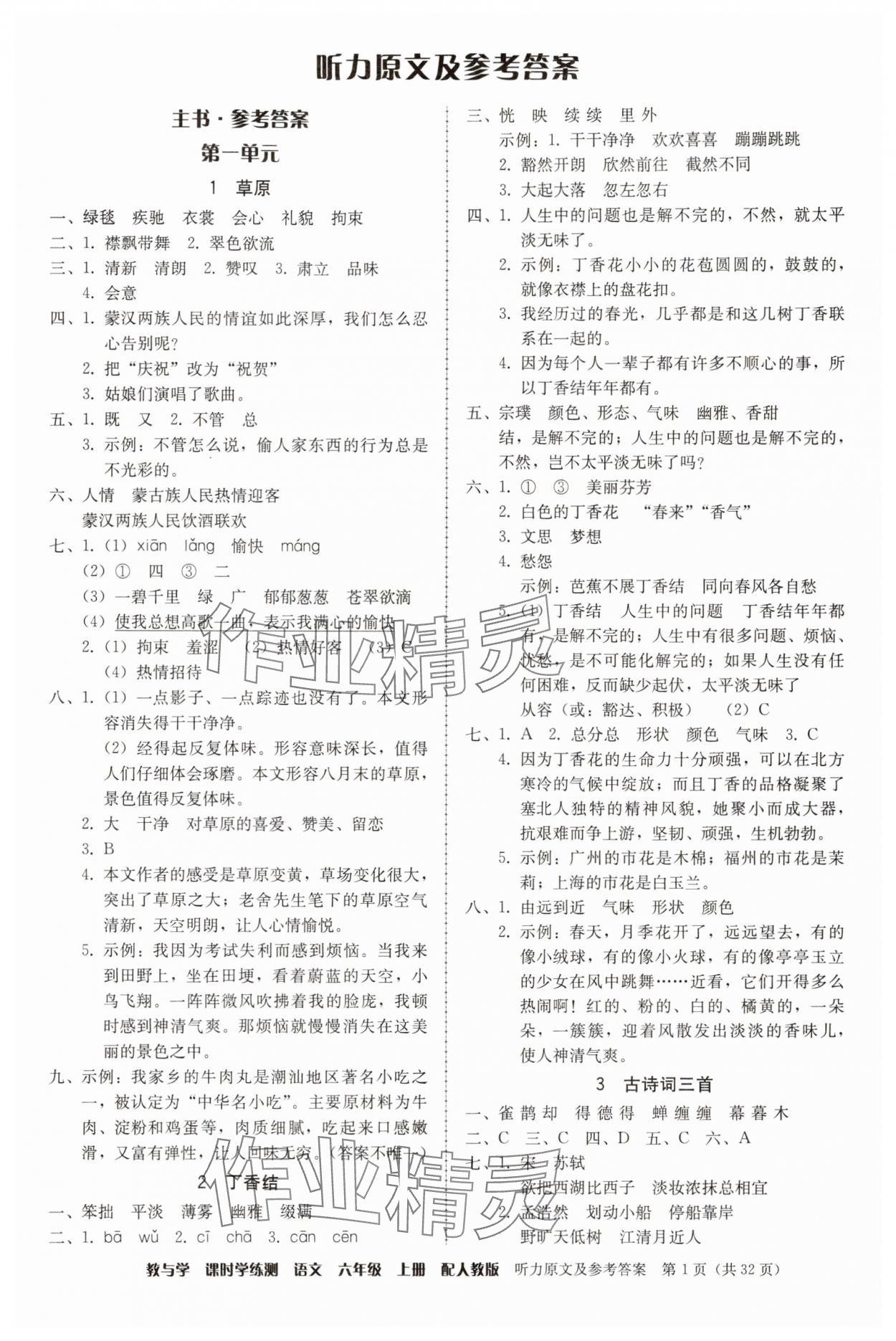 2025年教与学课时学练测六年级语文上册人教版 第1页