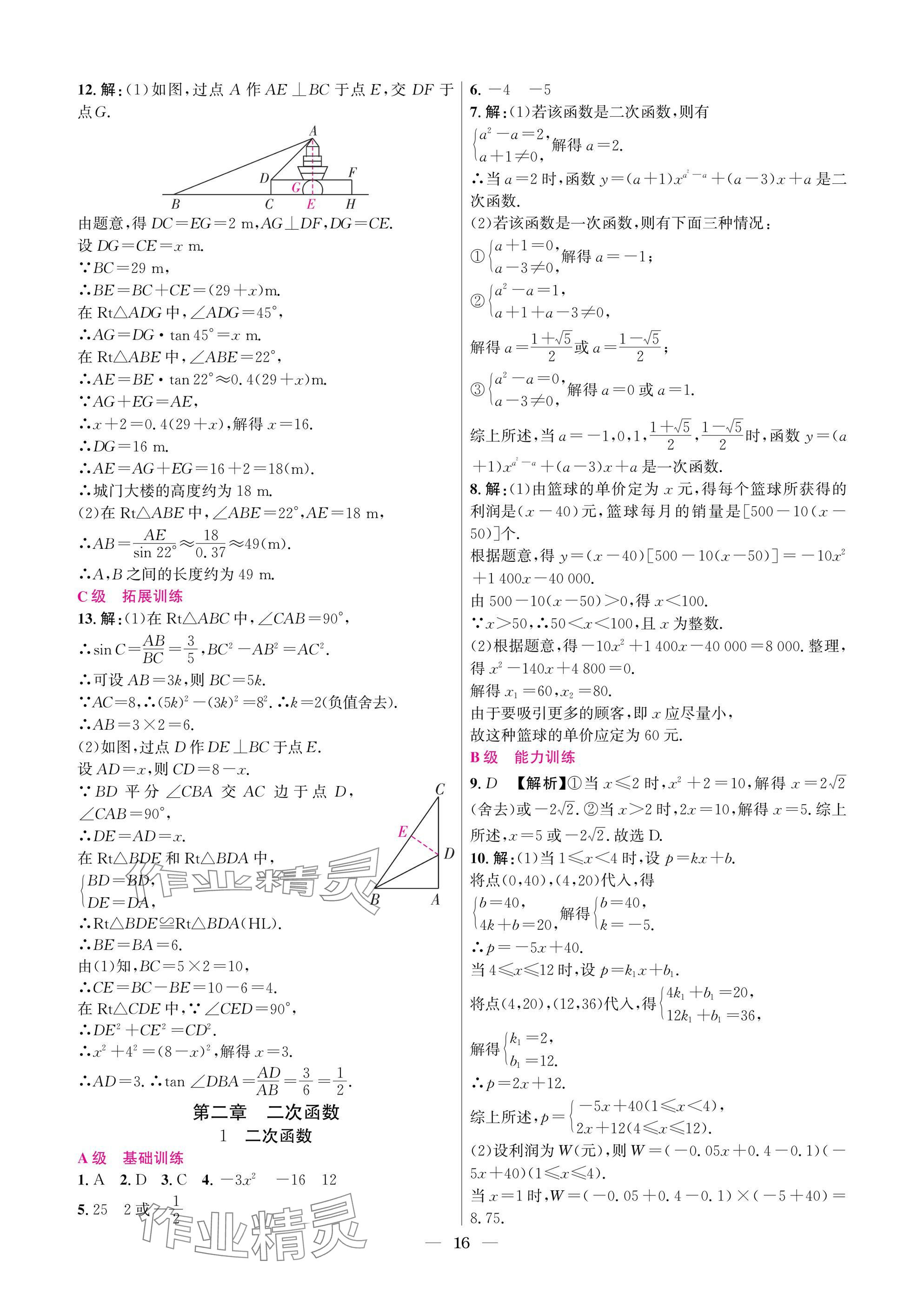2025年中輔一號課外培優分層訓練九年級數學下冊北師大版 參考答案第16頁