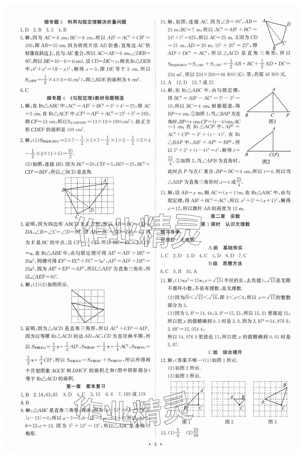 2023年多維導(dǎo)學(xué)案八年級數(shù)學(xué)上冊北師大版 參考答案第4頁