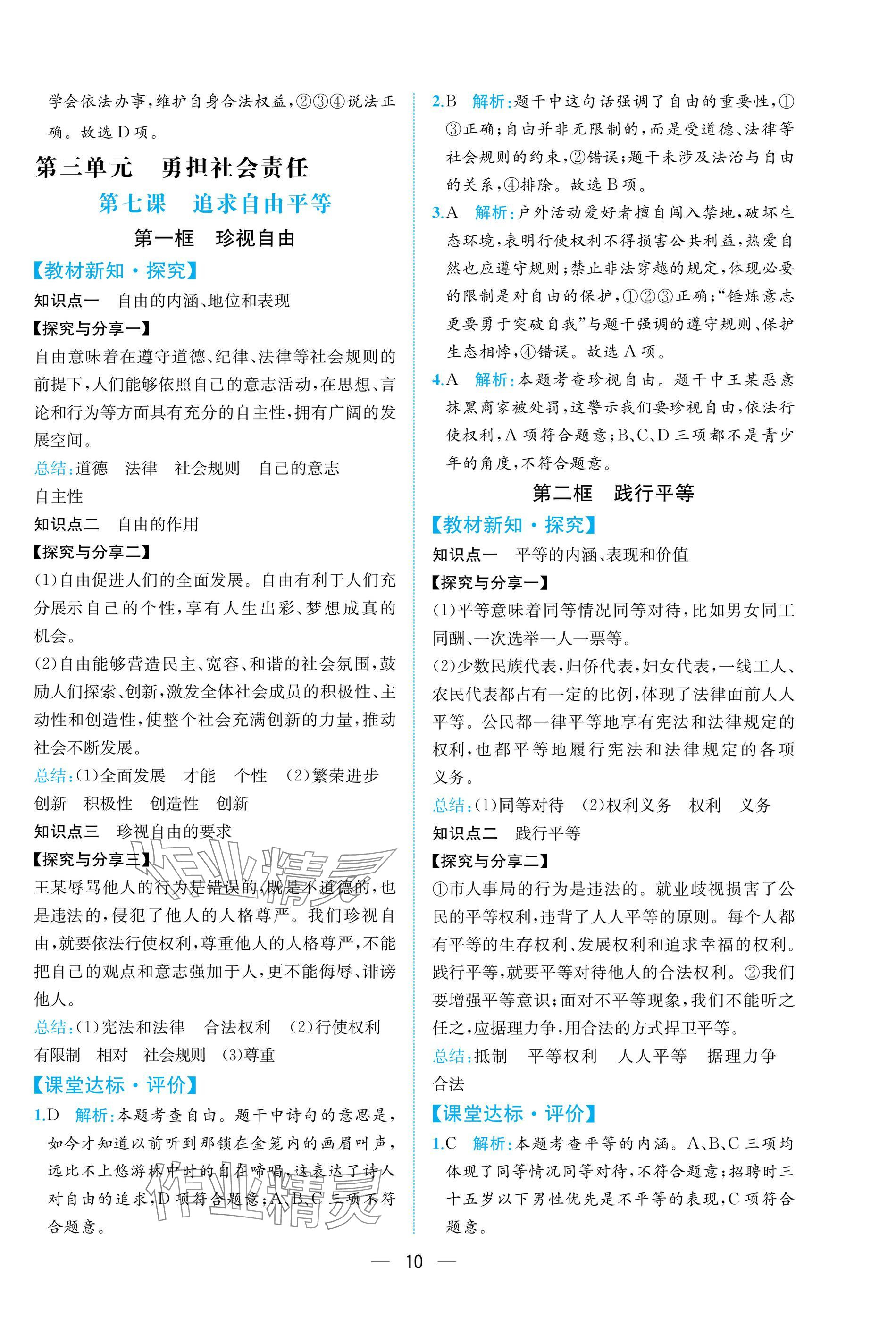 2025年课时练人民教育出版社八年级道德与法治上册人教版 参考答案第10页