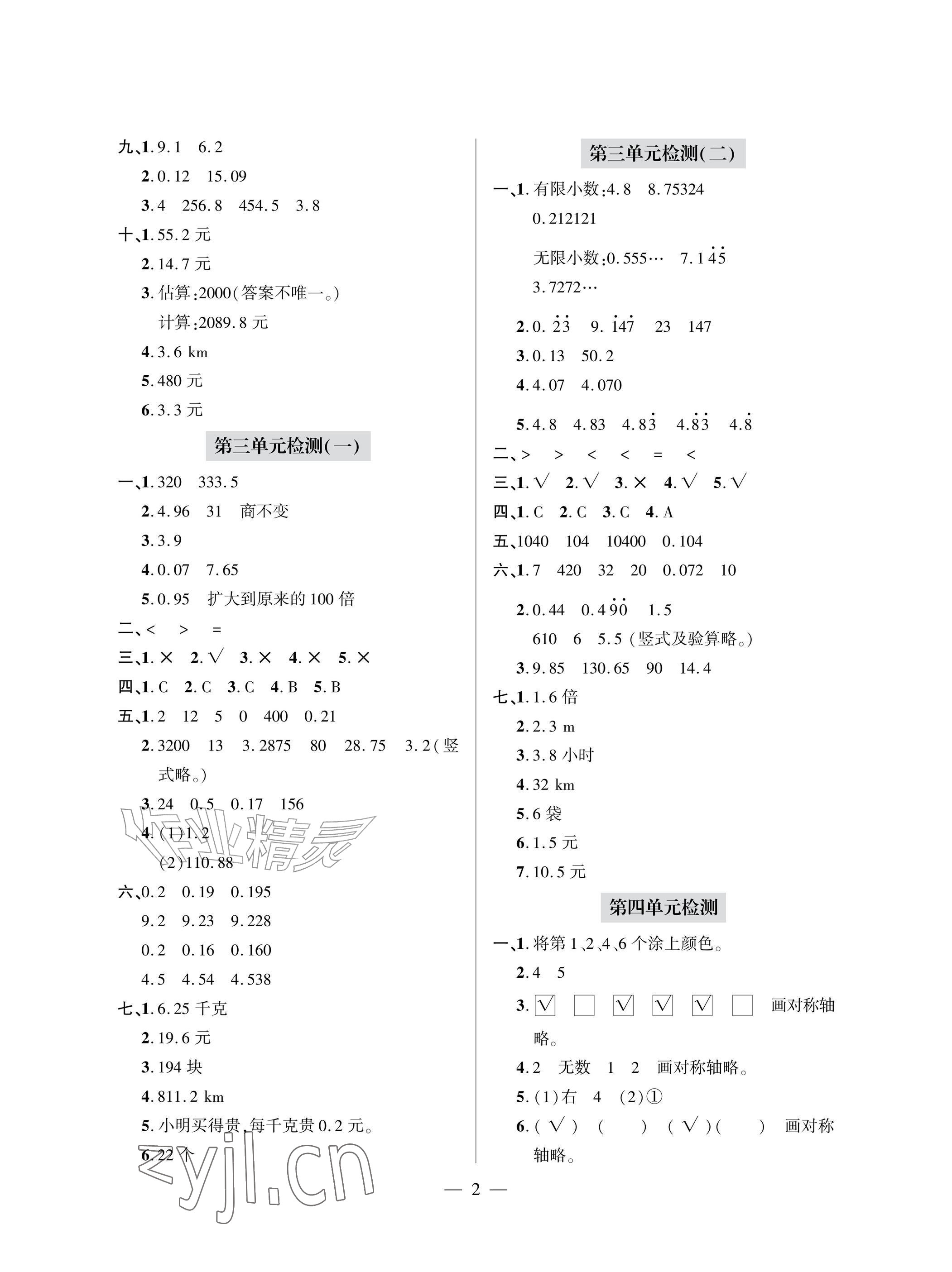 2026年单元自测试卷青岛出版社五年级数学上册人教版&nbsp;参考答案第2页