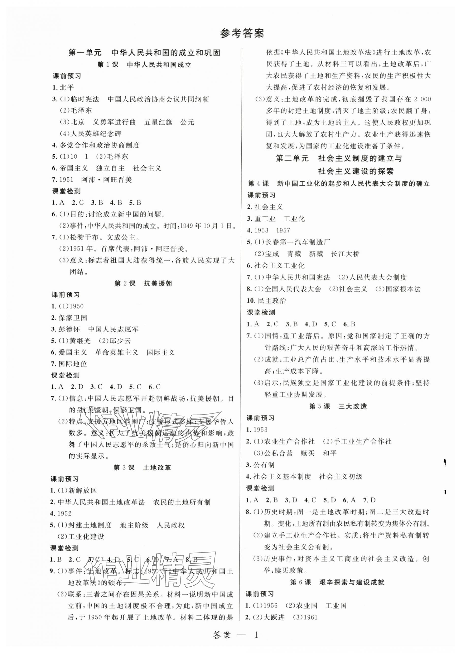 2025年一線調(diào)研學業(yè)測評八年級歷史下冊人教版 第1頁