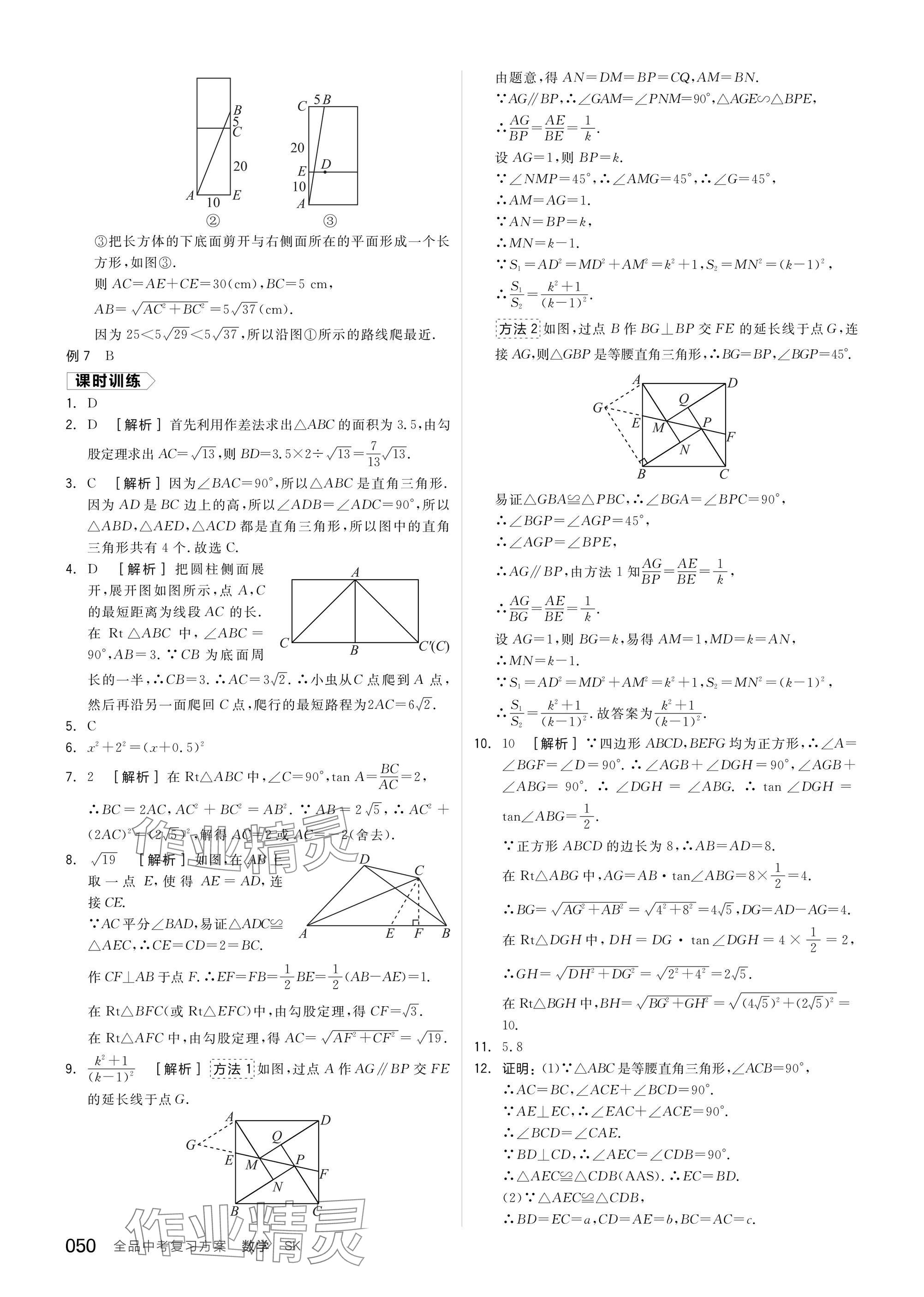 2025年全品中考復(fù)習(xí)方案數(shù)學(xué)蘇科版鹽城專版 參考答案第52頁