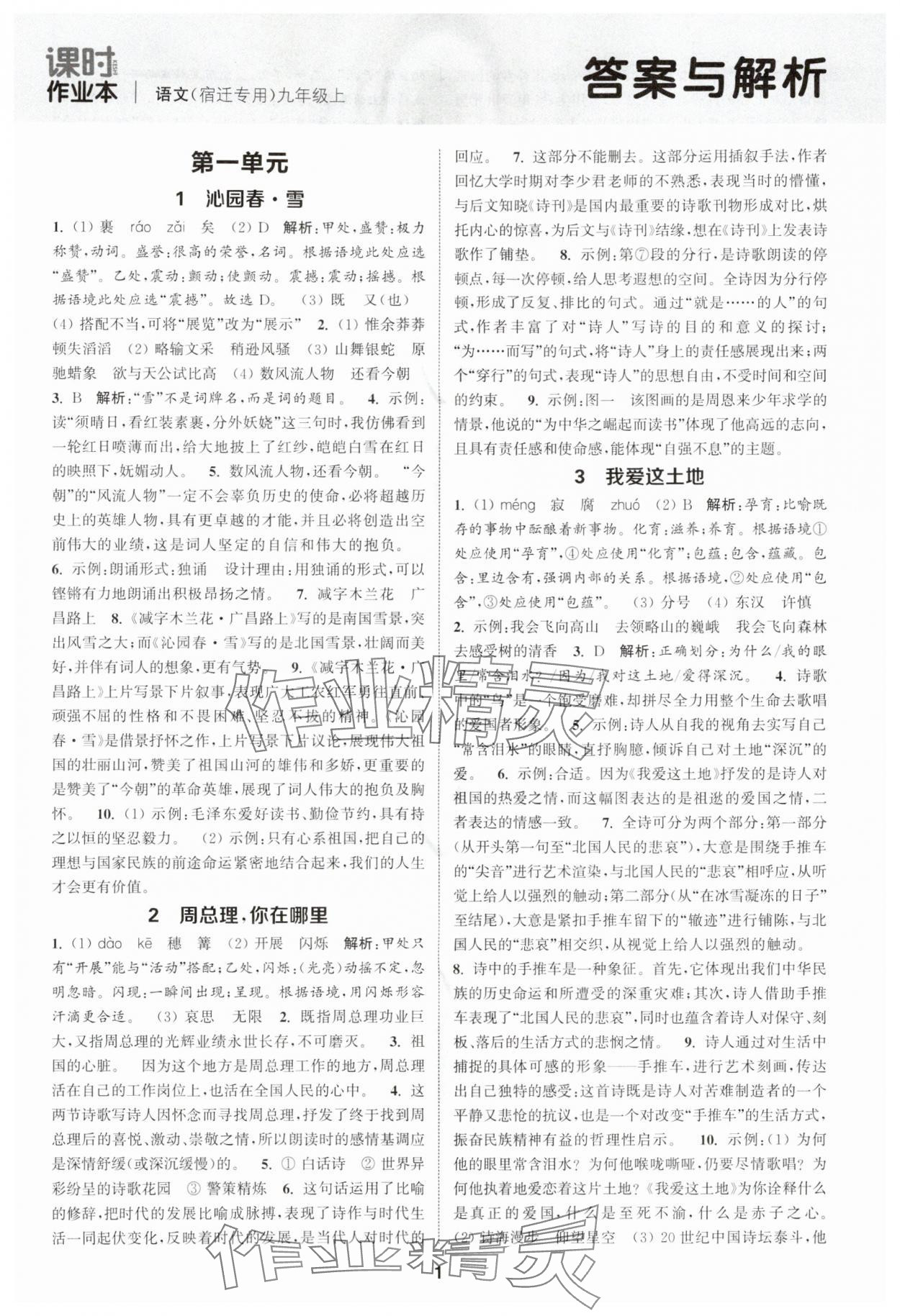 2025年通成学典课时作业本九年级语文上册人教版宿迁专版 第1页