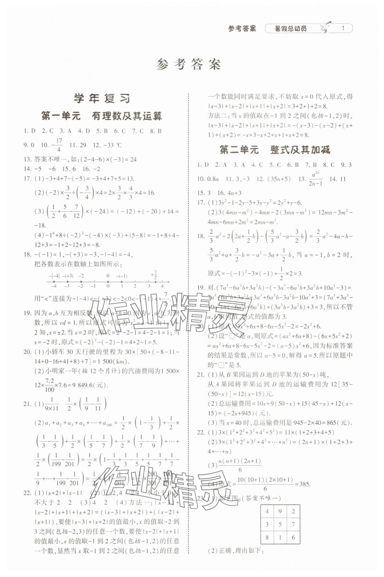 2025年暑假總動(dòng)員寧夏人民教育出版社七年級(jí)數(shù)學(xué)北師大版 第1頁(yè)