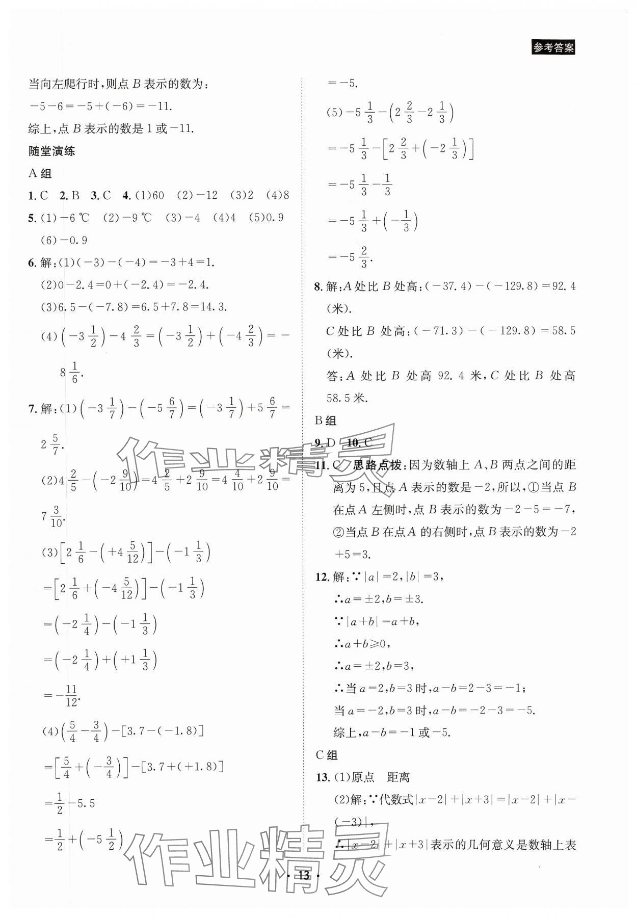 2023年数学爱好者同步训练七年级数学上册华师大版 参考答案第13页