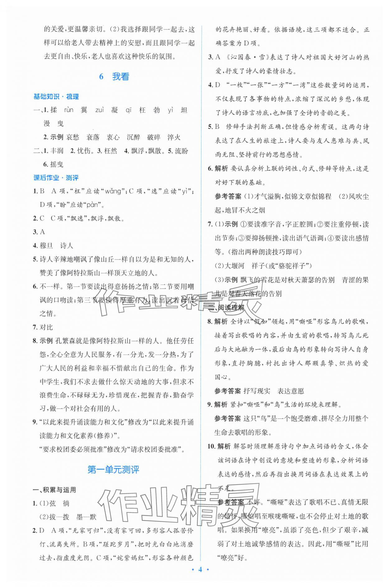 2024年同步解析與測評學考練九年級語文上冊人教版精編版 參考答案第4頁