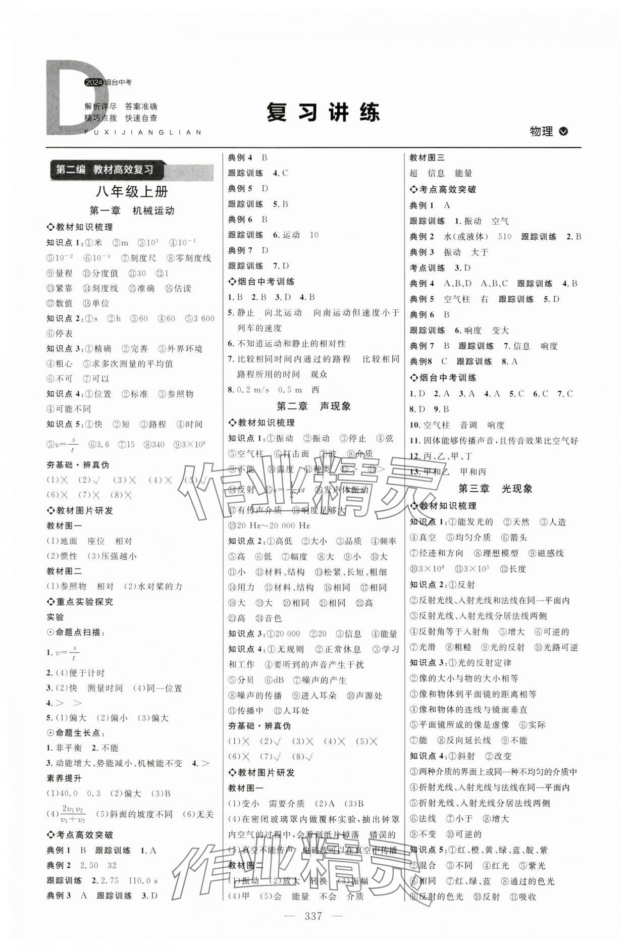 2024年全程导航初中总复习物理鲁科版烟台专版 第1页