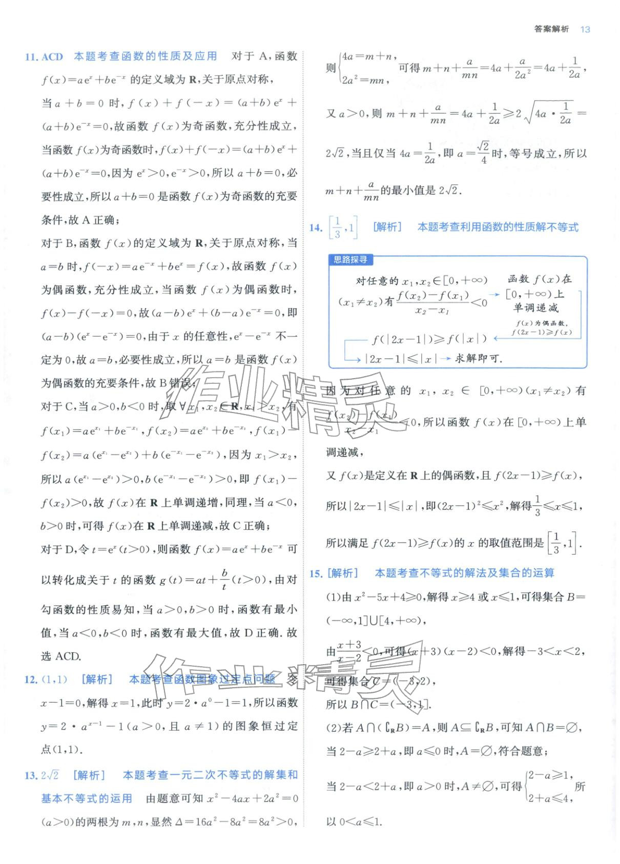 2025年期中期末名校名区真题精编高一数学上册人教版 参考答案第13页