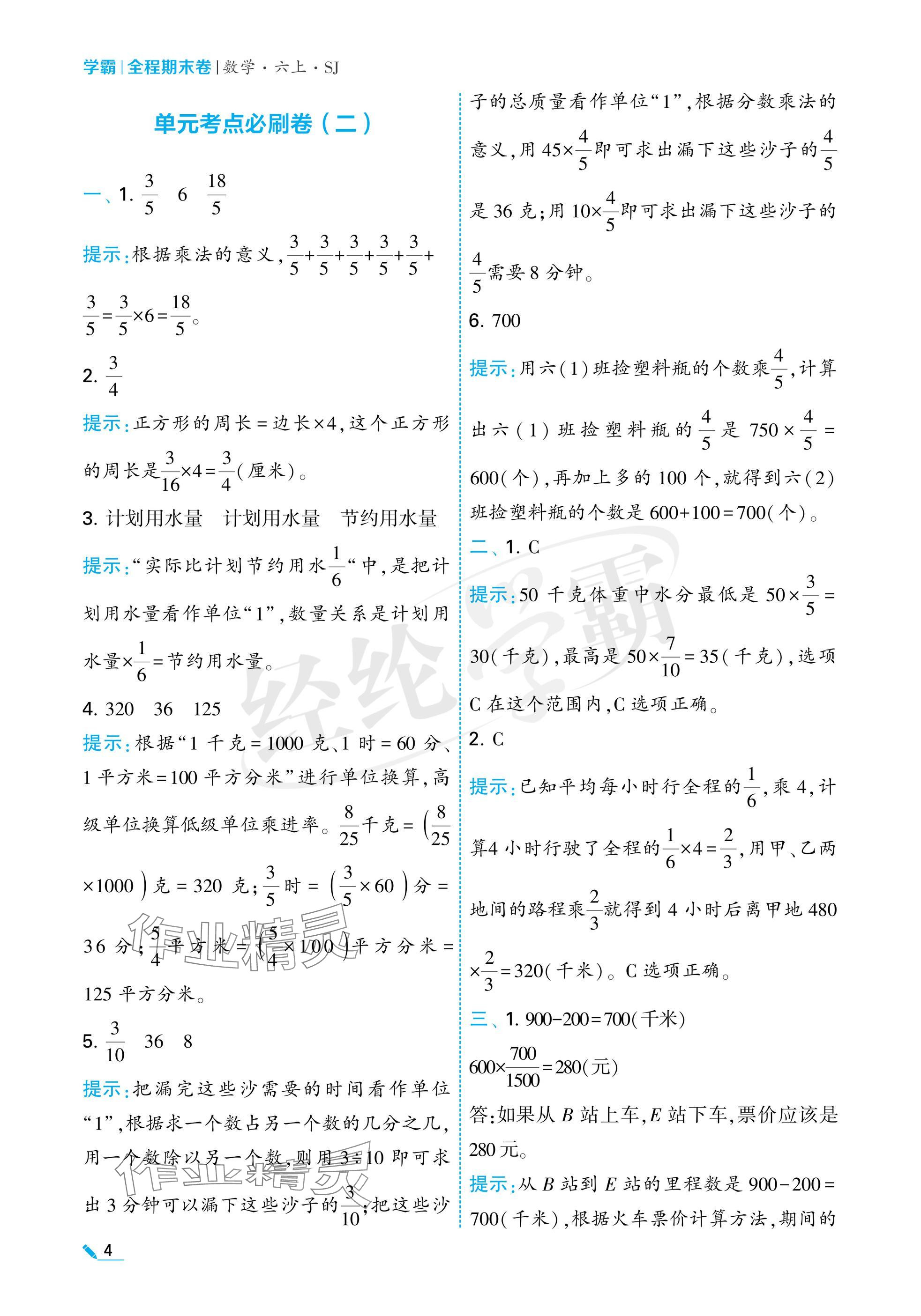 2024年学霸期末必刷卷六年级数学上册苏教版 参考答案第4页