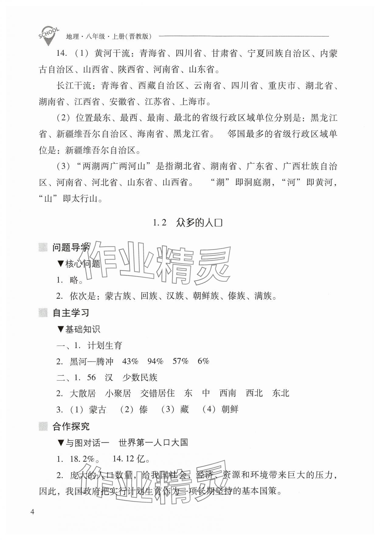 2024年新课程问题解决导学方案八年级地理上册晋教版 参考答案第4页