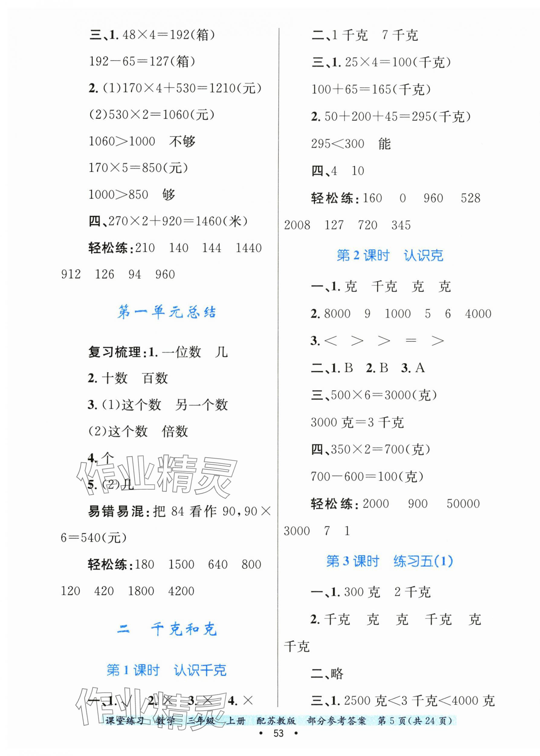 2024年課堂練習(xí)三年級(jí)數(shù)學(xué)上冊(cè)蘇教版 第5頁