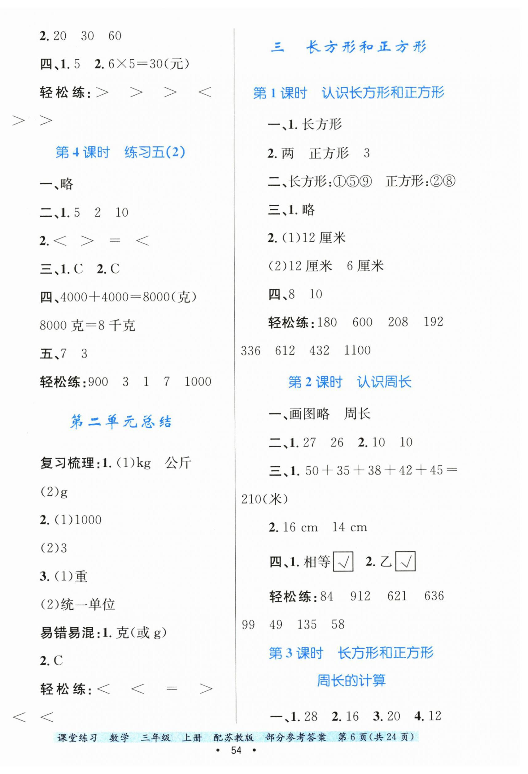 2024年課堂練習(xí)三年級(jí)數(shù)學(xué)上冊(cè)蘇教版 第6頁(yè)