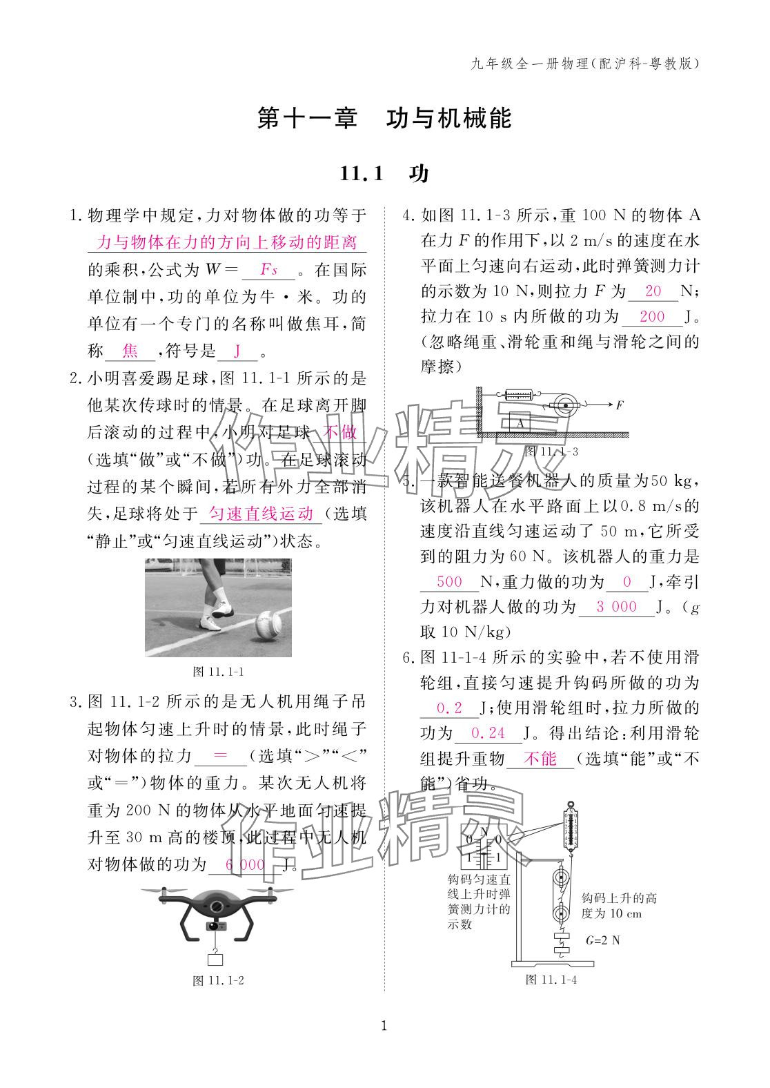 2025年作业本江西教育出版社九年级物理全一册沪粤版 参考答案第1页