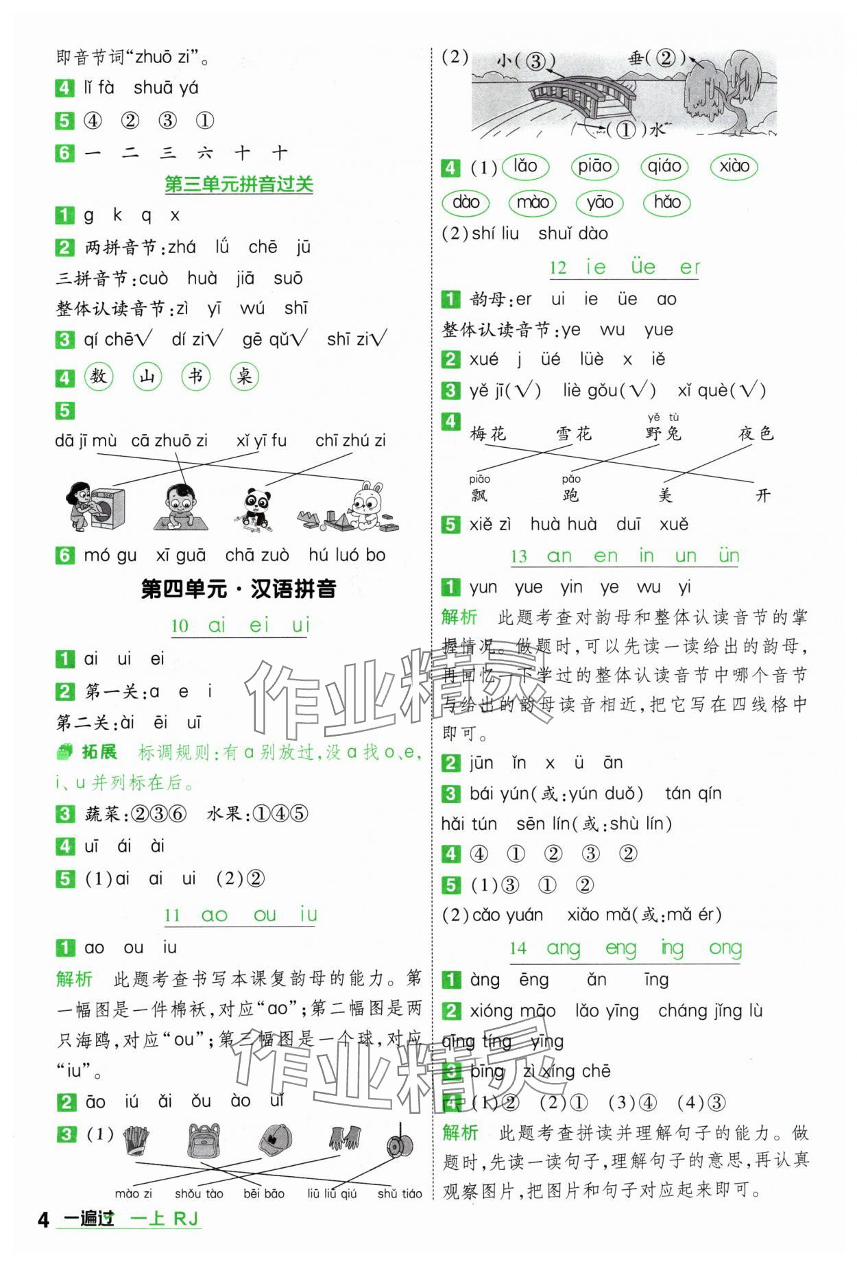 2024年一遍過(guò)一年級(jí)語(yǔ)文上冊(cè)人教版 參考答案第4頁(yè)