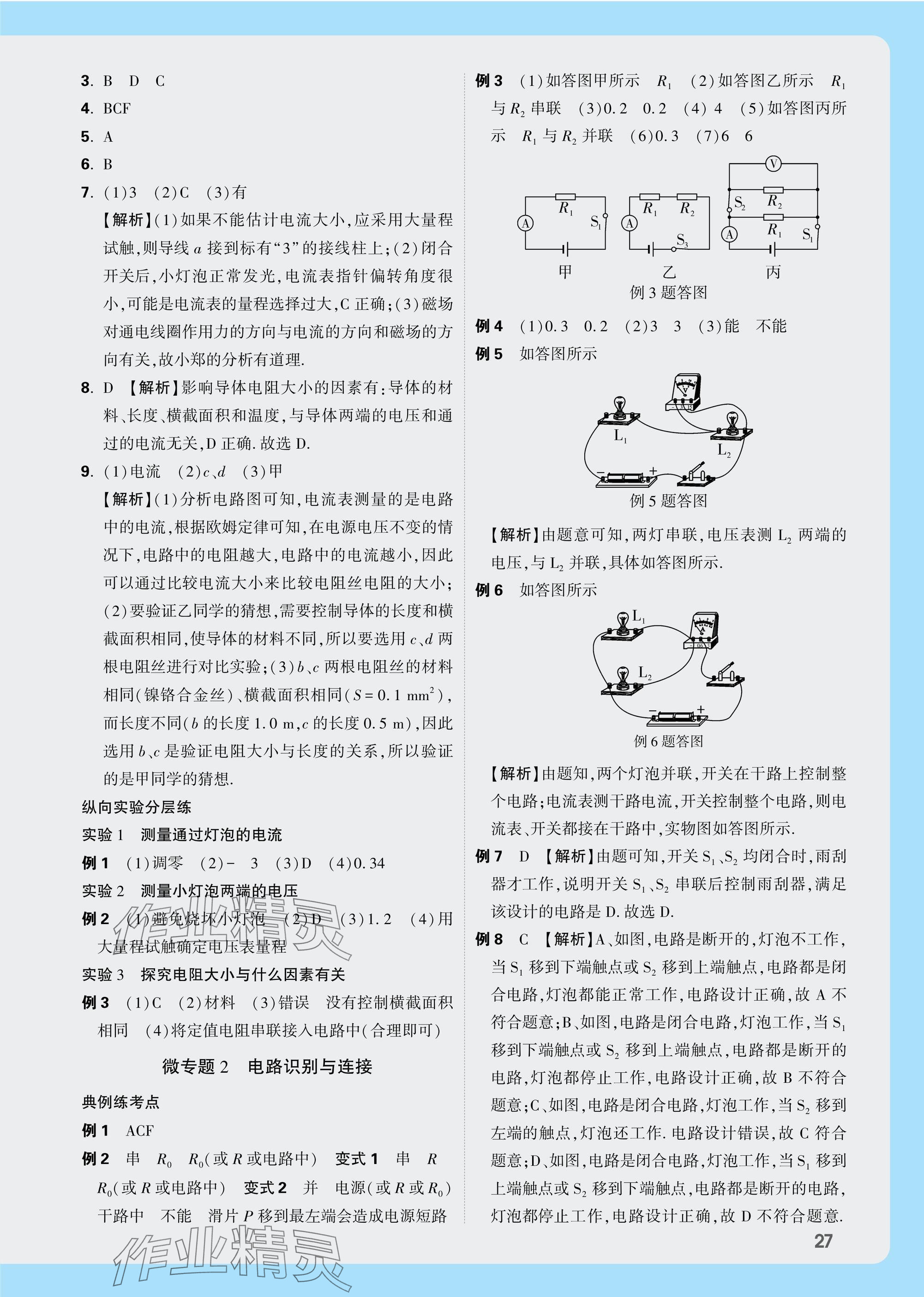 2025年萬唯中考試題研究物理教科版成都專版 參考答案第20頁