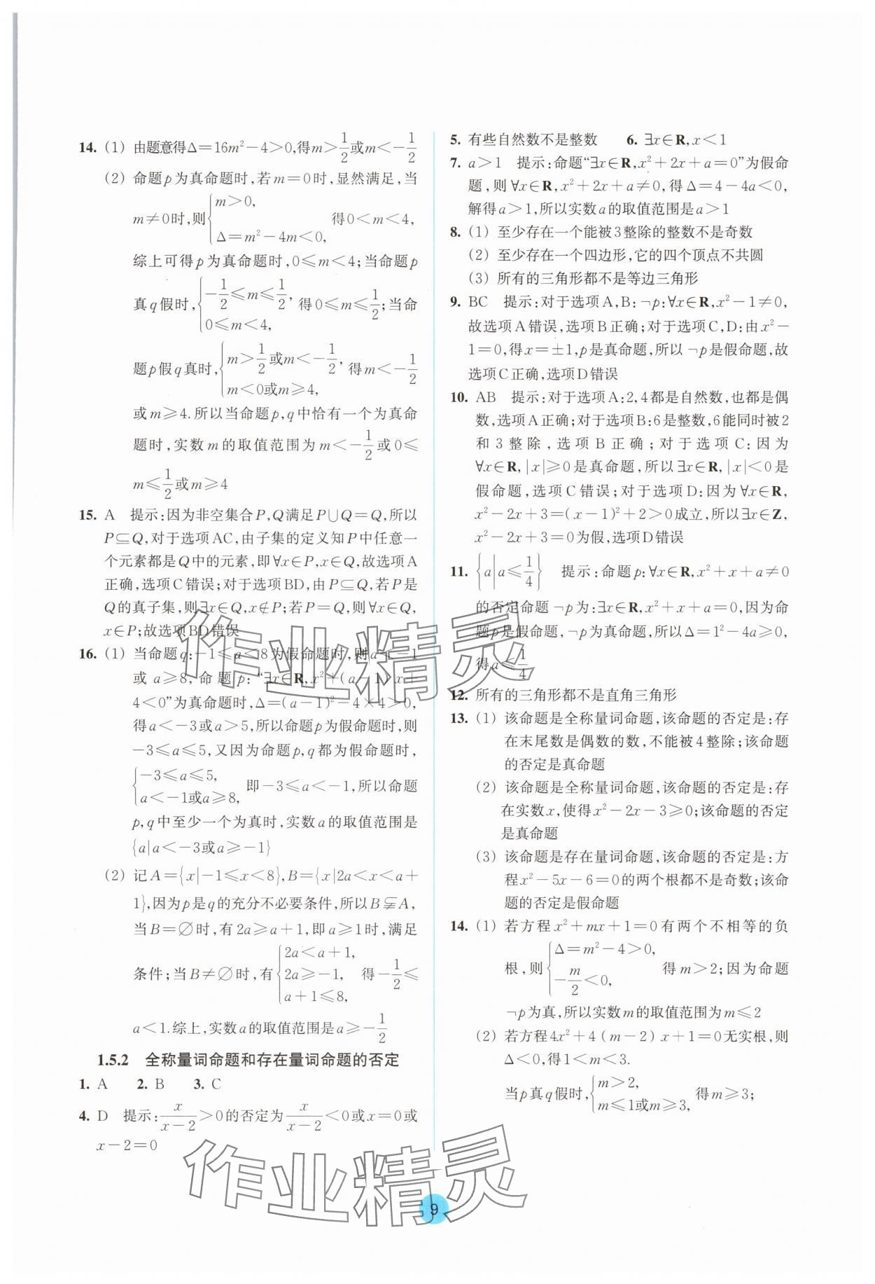 2025年作業(yè)本浙江教育出版社高中數(shù)學(xué)必修第一冊雙色版&nbsp;參考答案第9頁