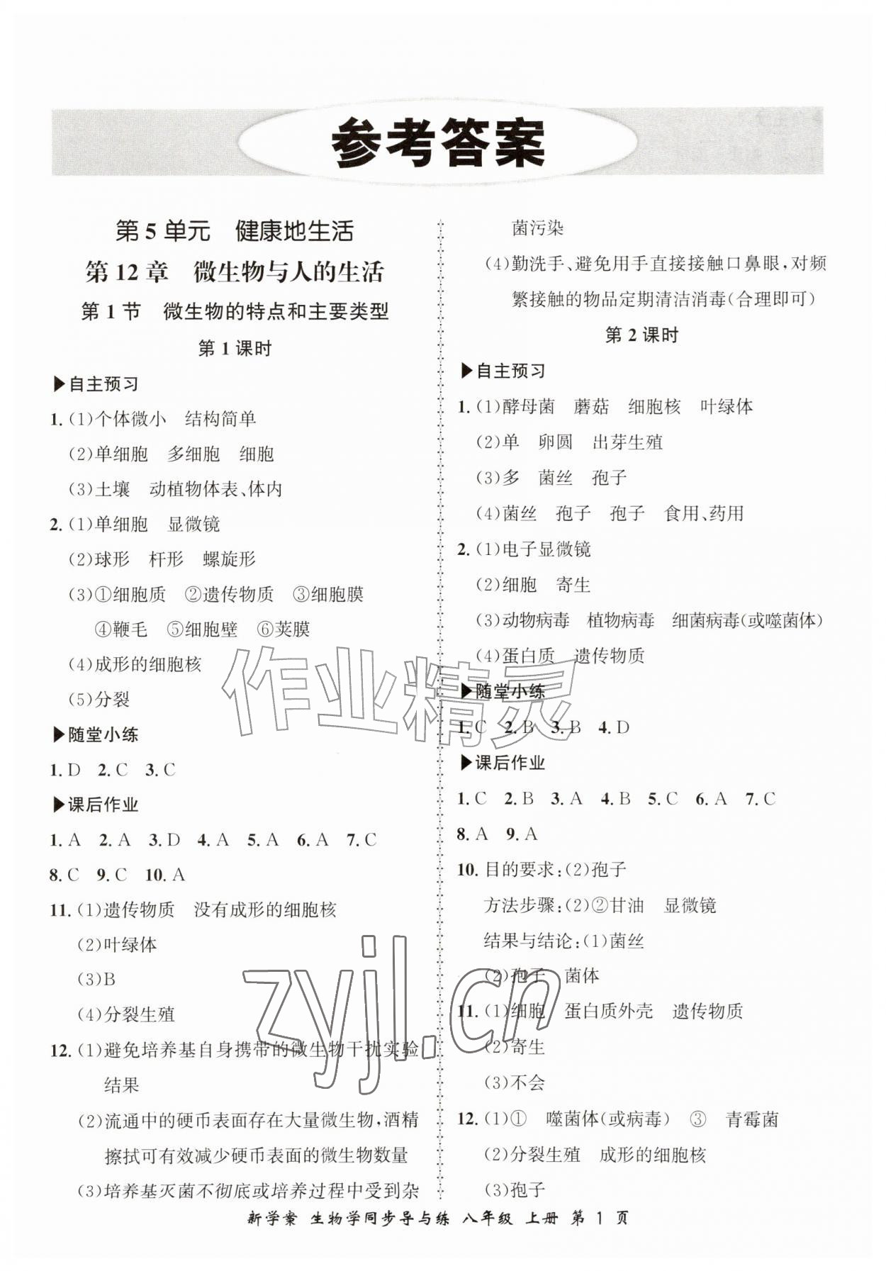 2026年新学案同步导与练八年级生物上册北师大版&nbsp;第1页