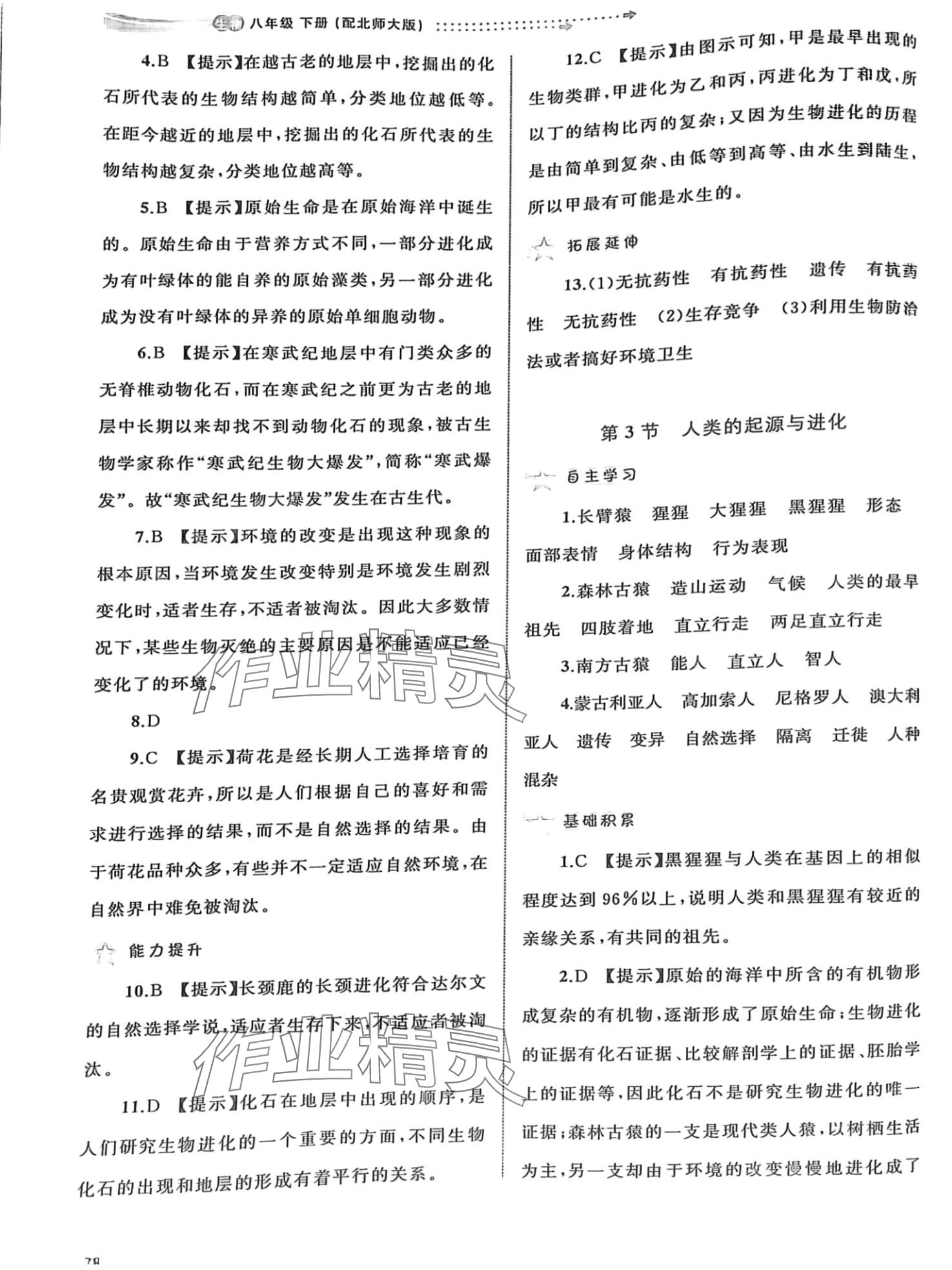 2024年新課程學(xué)習(xí)與測(cè)評(píng)同步學(xué)習(xí)八年級(jí)生物下冊(cè)北師大版 第2頁(yè)