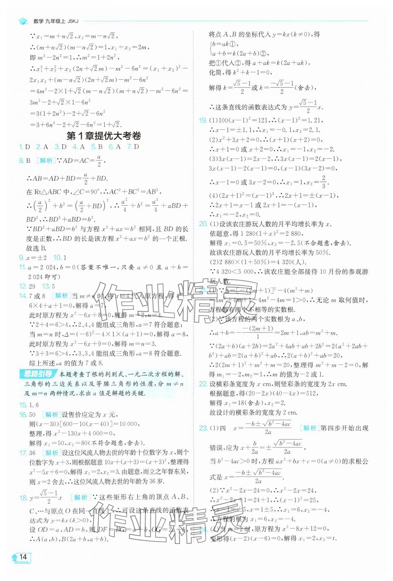 2025年課時訓(xùn)練九年級數(shù)學(xué)上冊蘇科版江蘇人民出版社 第14頁