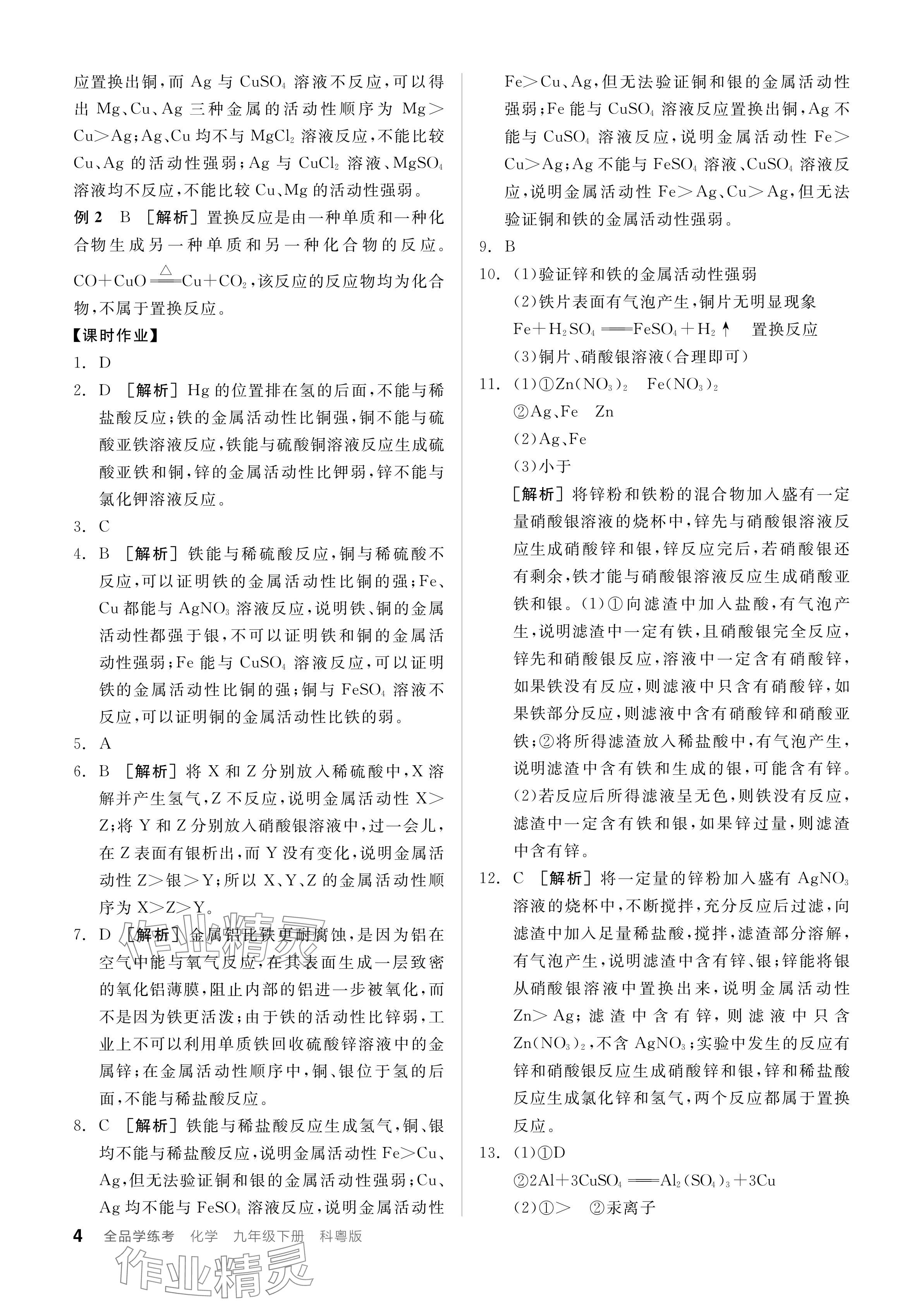 2024年全品学练考九年级化学下册科粤版 参考答案第4页