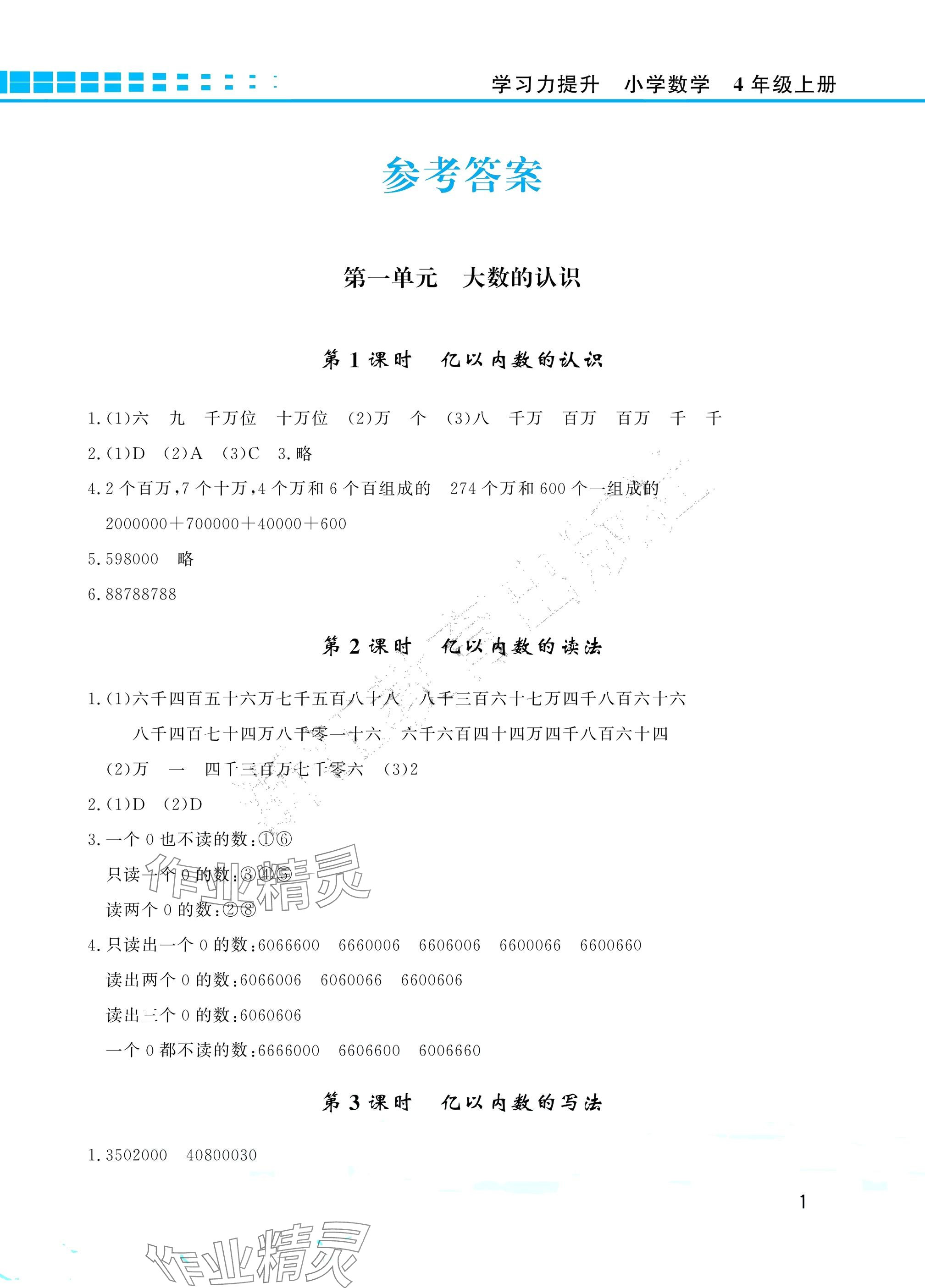 2025年学习力提升四年级数学上册人教版 参考答案第1页