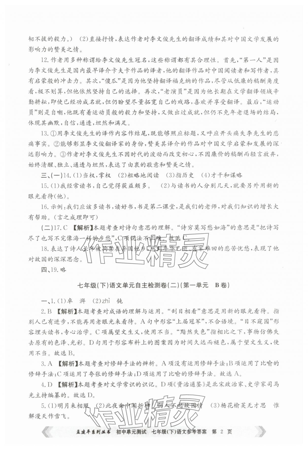 2025年孟建平单元测试七年级语文下册人教版 第2页