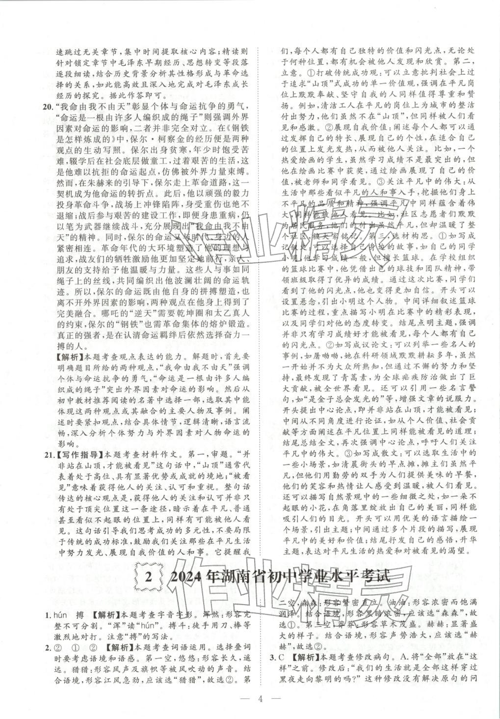 2026年激活中考中考真题加期末卷加预测卷语文湖南专版 第4页