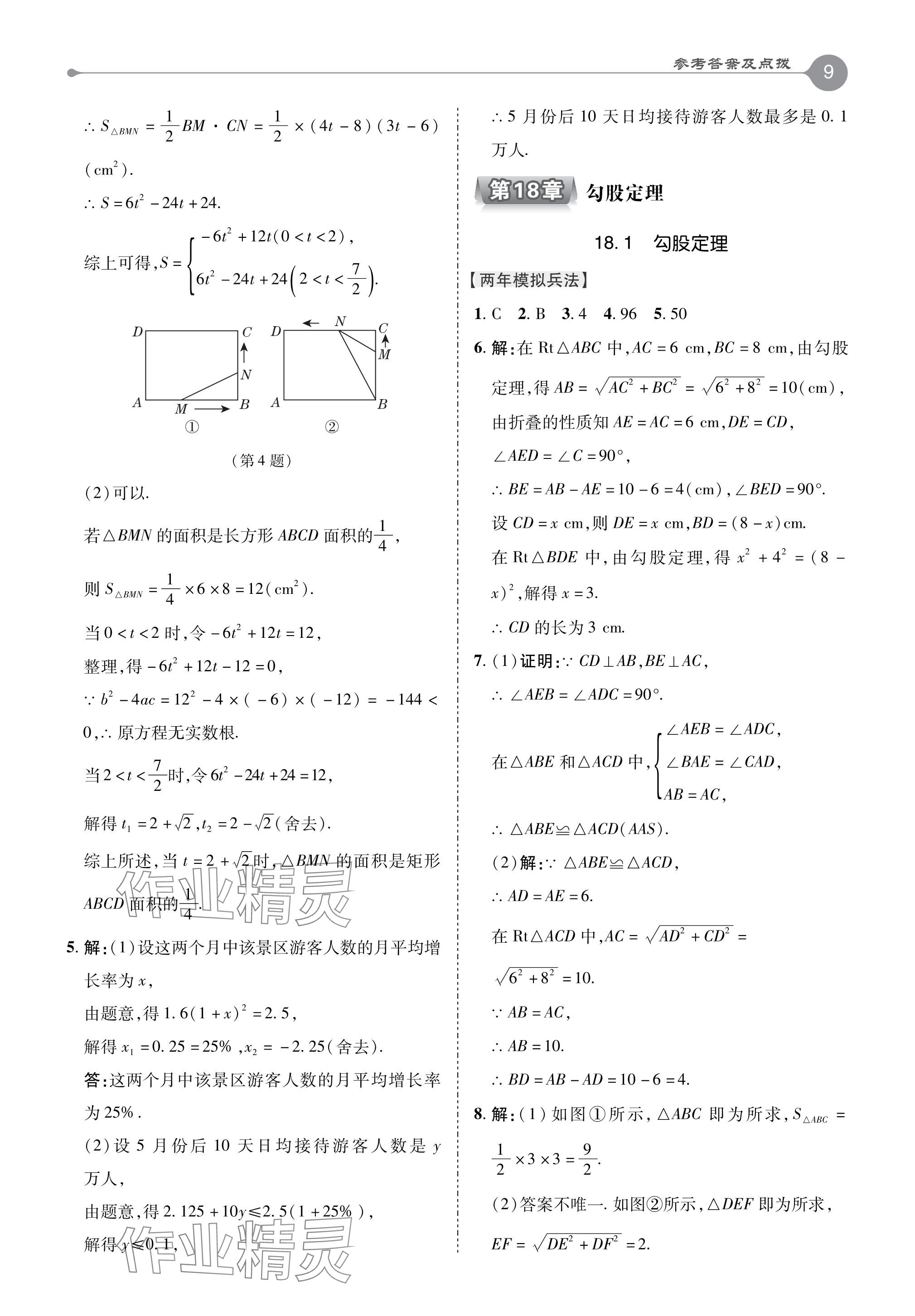 2024年特高級教師點(diǎn)撥八年級數(shù)學(xué)下冊滬科版 參考答案第9頁