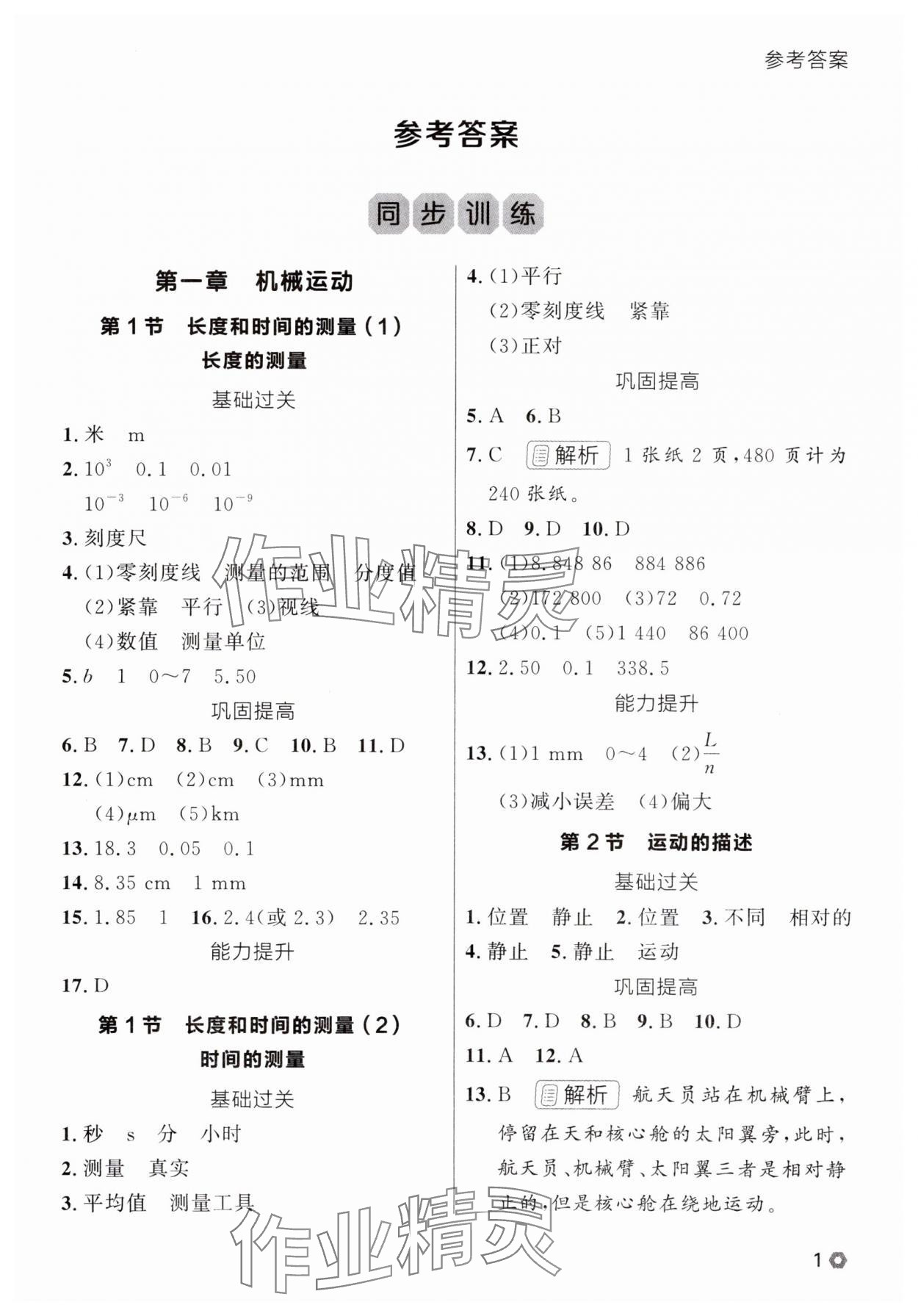 2025年点石成金金牌每课通八年级物理上册人教版辽宁专版 参考答案第1页