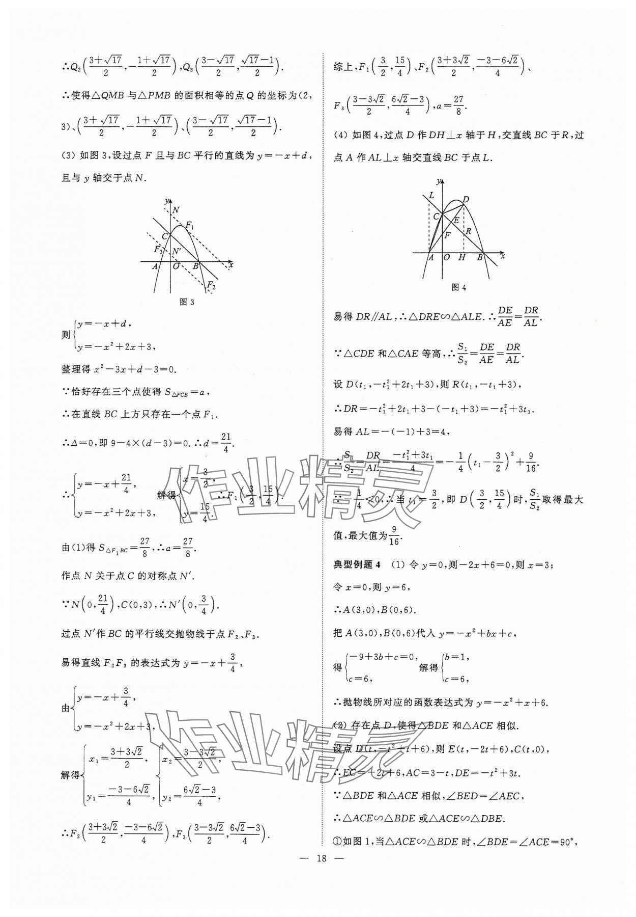 2025年中考復(fù)習(xí)奪冠寶典數(shù)學(xué)江蘇專版 參考答案第18頁