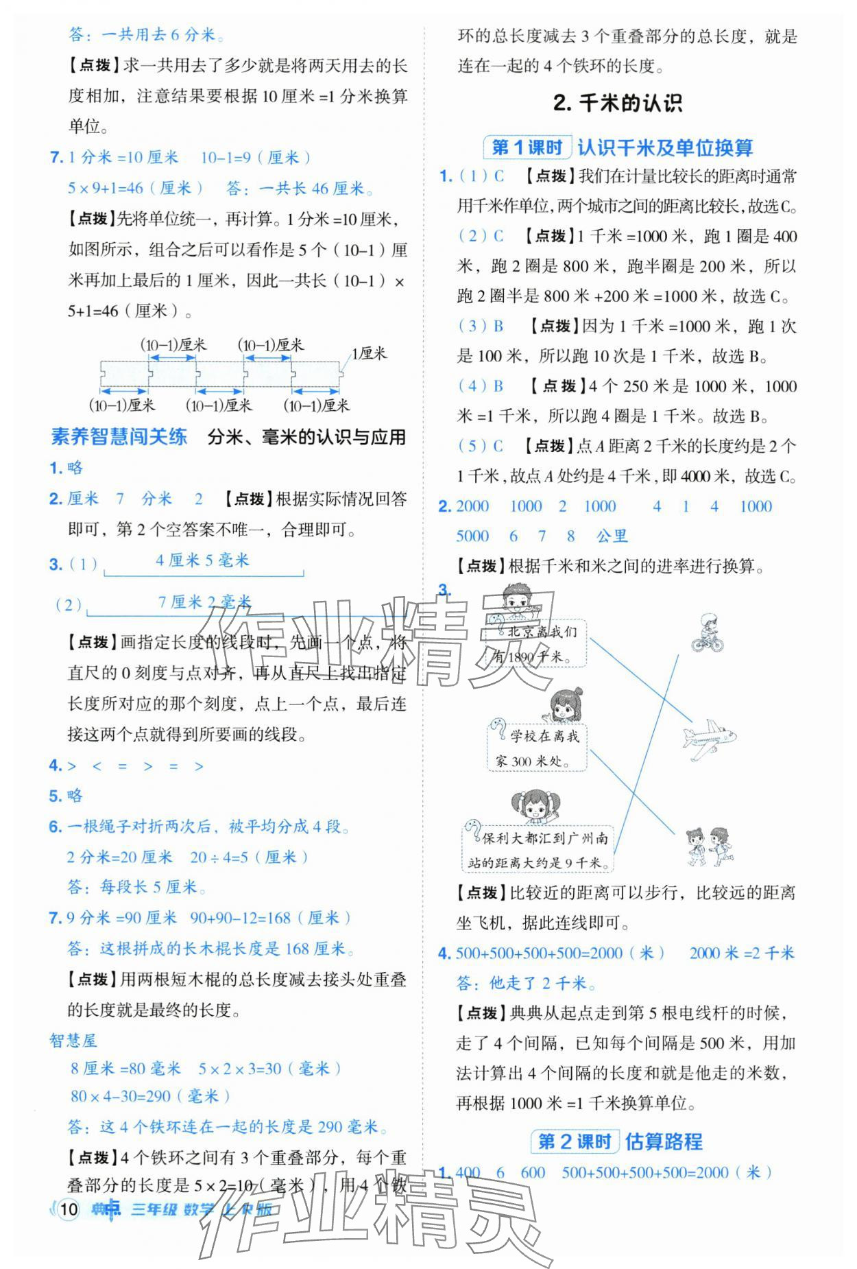 2025年综合应用创新题典中点三年级数学上册人教版 参考答案第10页