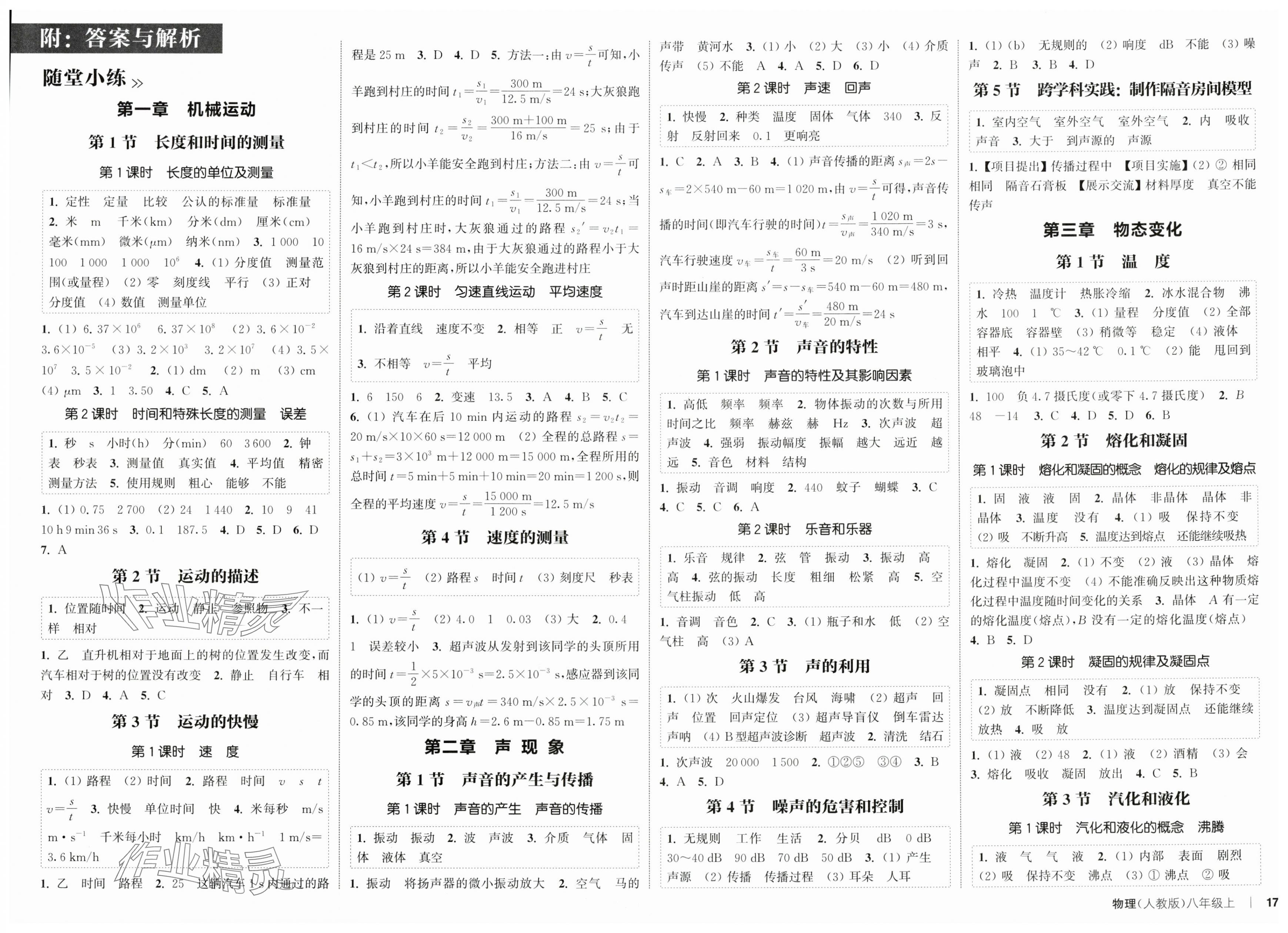 2025年通城學(xué)典課時作業(yè)本八年級物理上冊人教版 第1頁