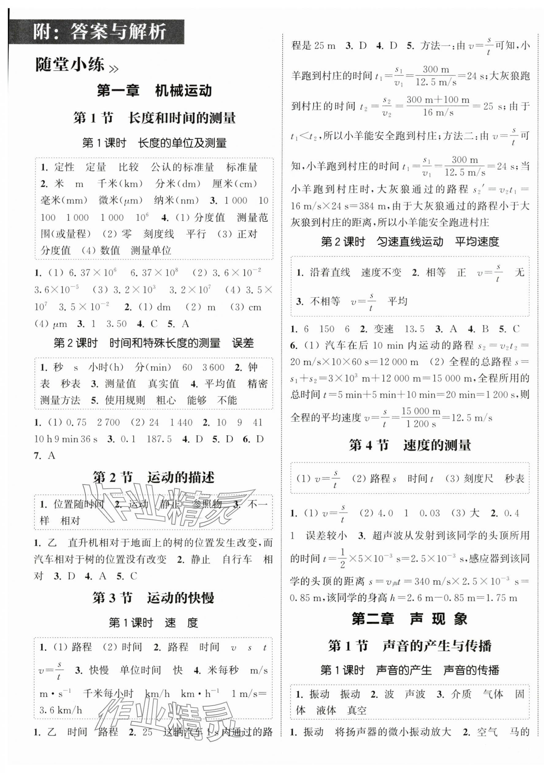 2025年通城學(xué)典課時(shí)作業(yè)本八年級(jí)物理上冊(cè)人教版 第1頁