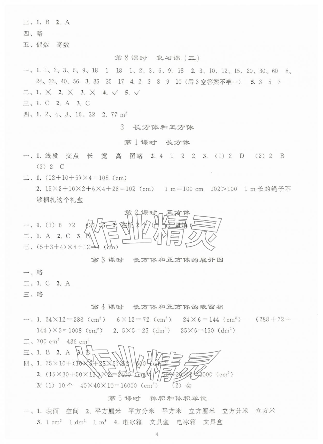 2024年同步轻松练习五年级数学下册人教版贵州专版 参考答案第3页