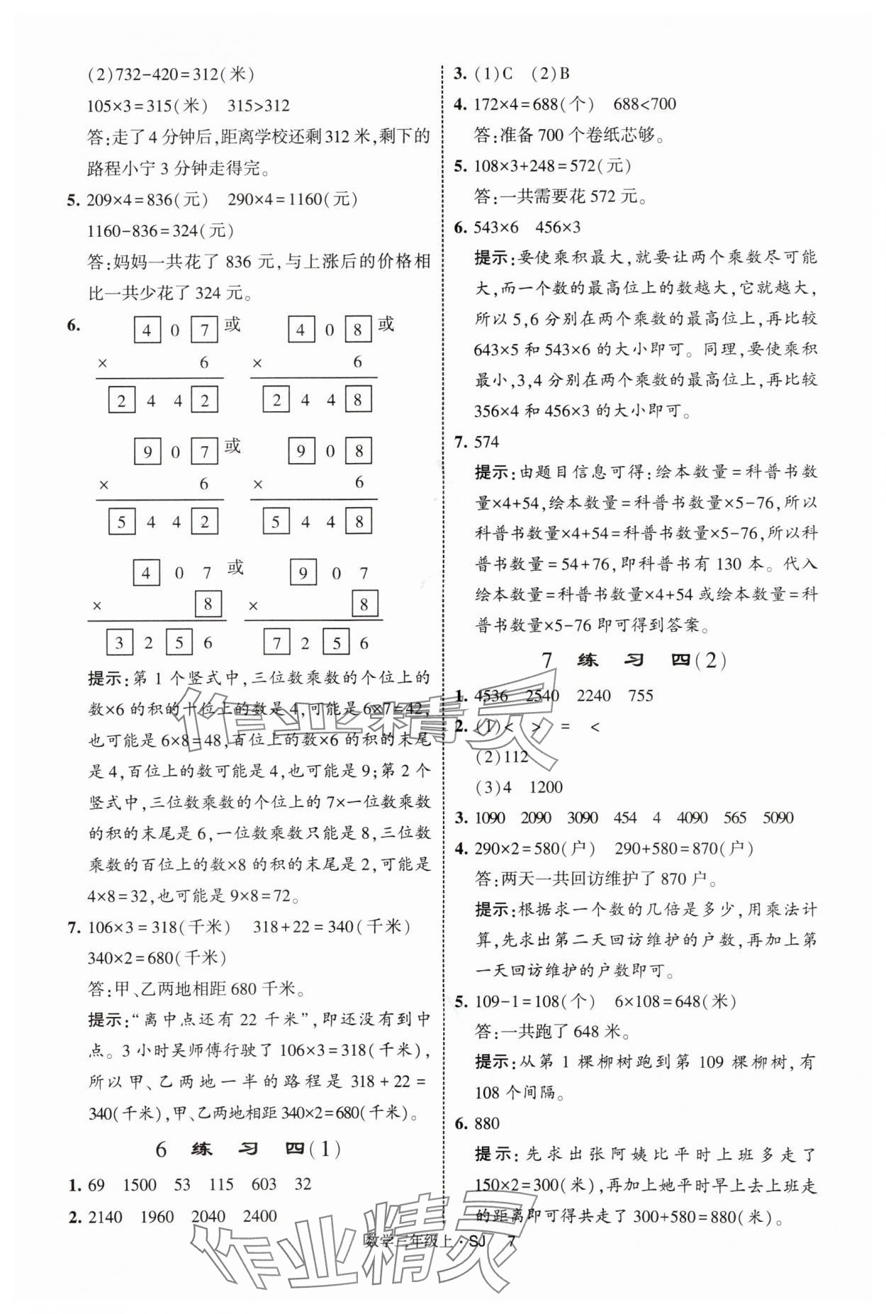 2025年經(jīng)綸學(xué)典提高班三年級(jí)數(shù)學(xué)上冊(cè)蘇教版 第7頁(yè)