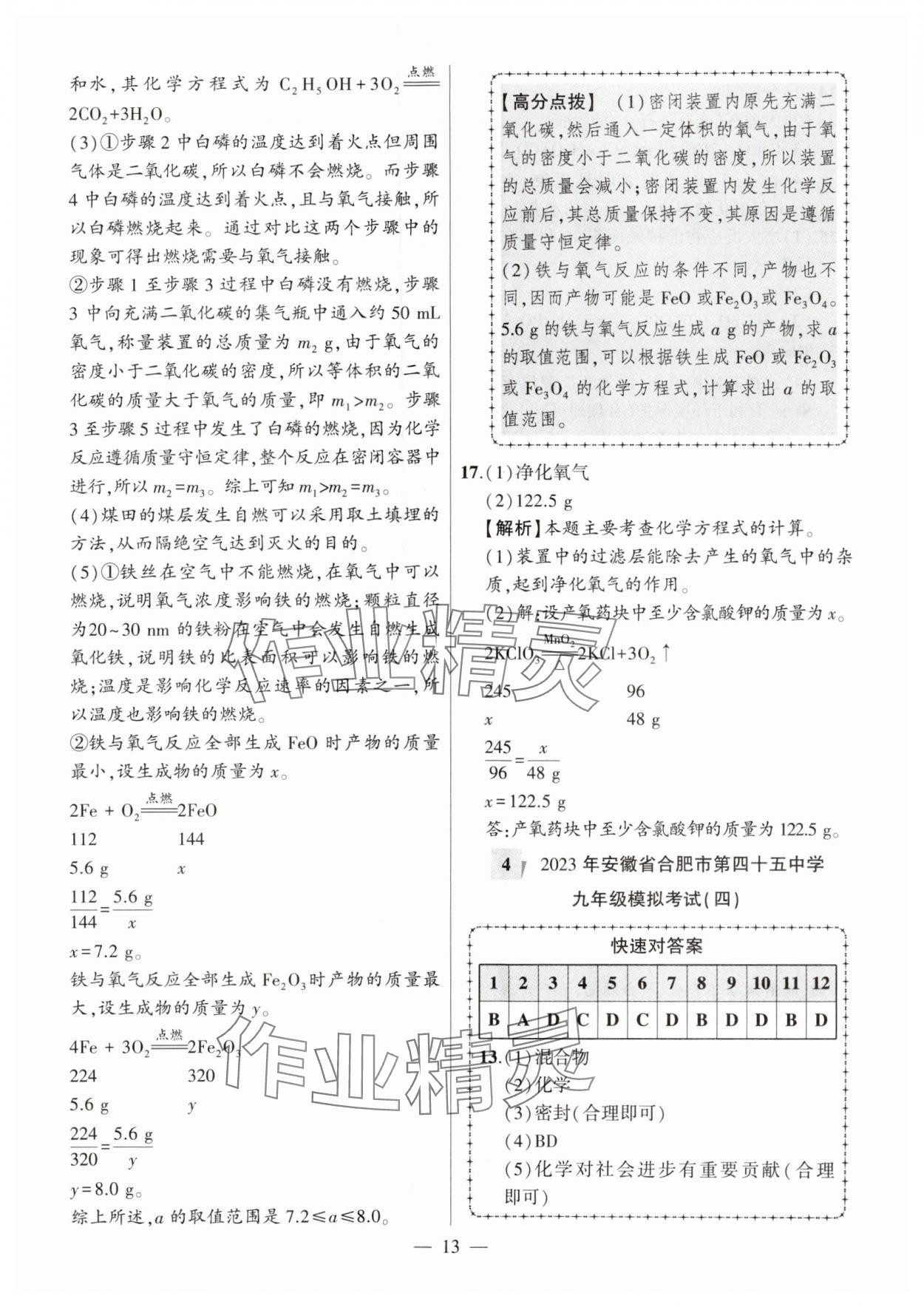 2024年秒殺中考安徽中考試題匯編化學(xué) 參考答案第13頁