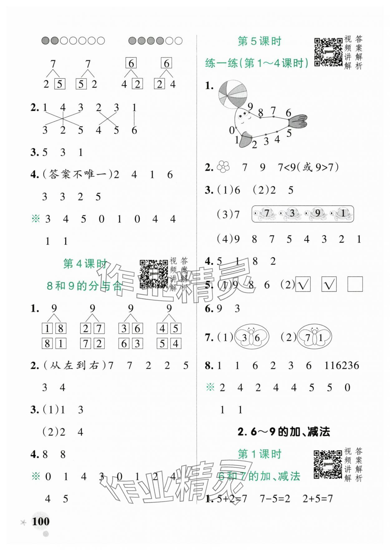 2025年小學(xué)學(xué)霸作業(yè)本一年級數(shù)學(xué)上冊人教版廣東專版 參考答案第8頁