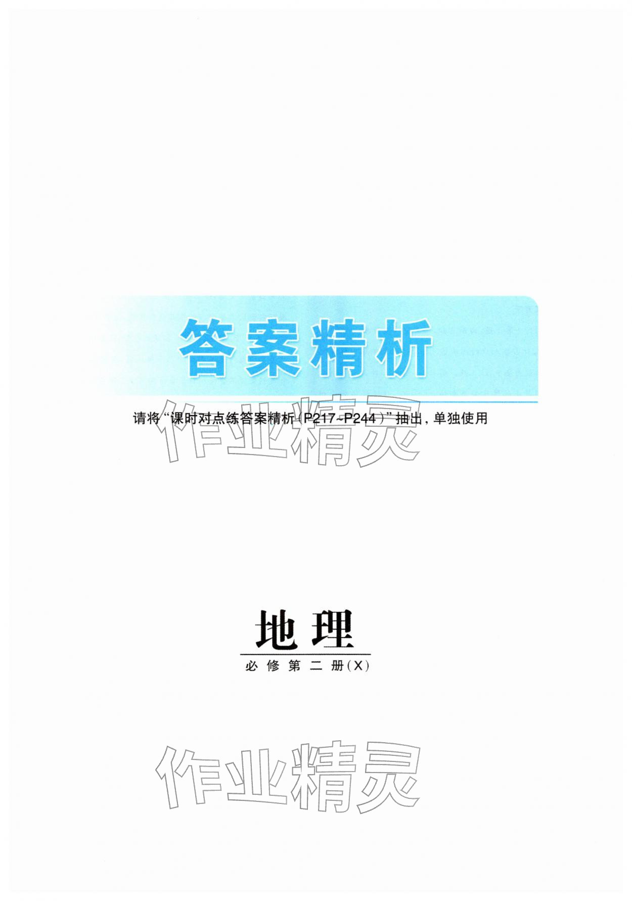 2026年步步高精准讲练高中地理必修第二册湘教版&nbsp;第1页