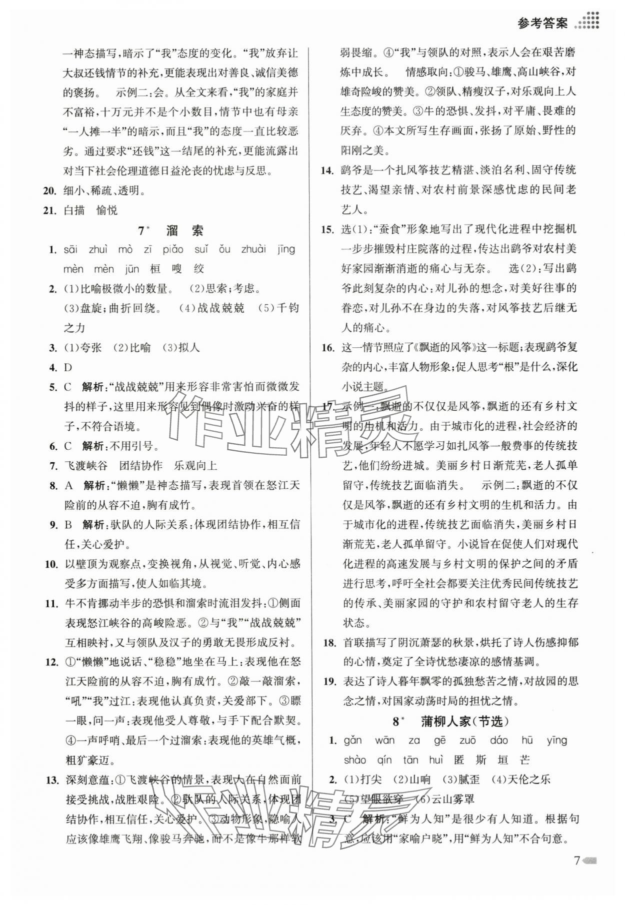 2025年創(chuàng)新課時作業(yè)本九年級語文下冊人教版 第7頁