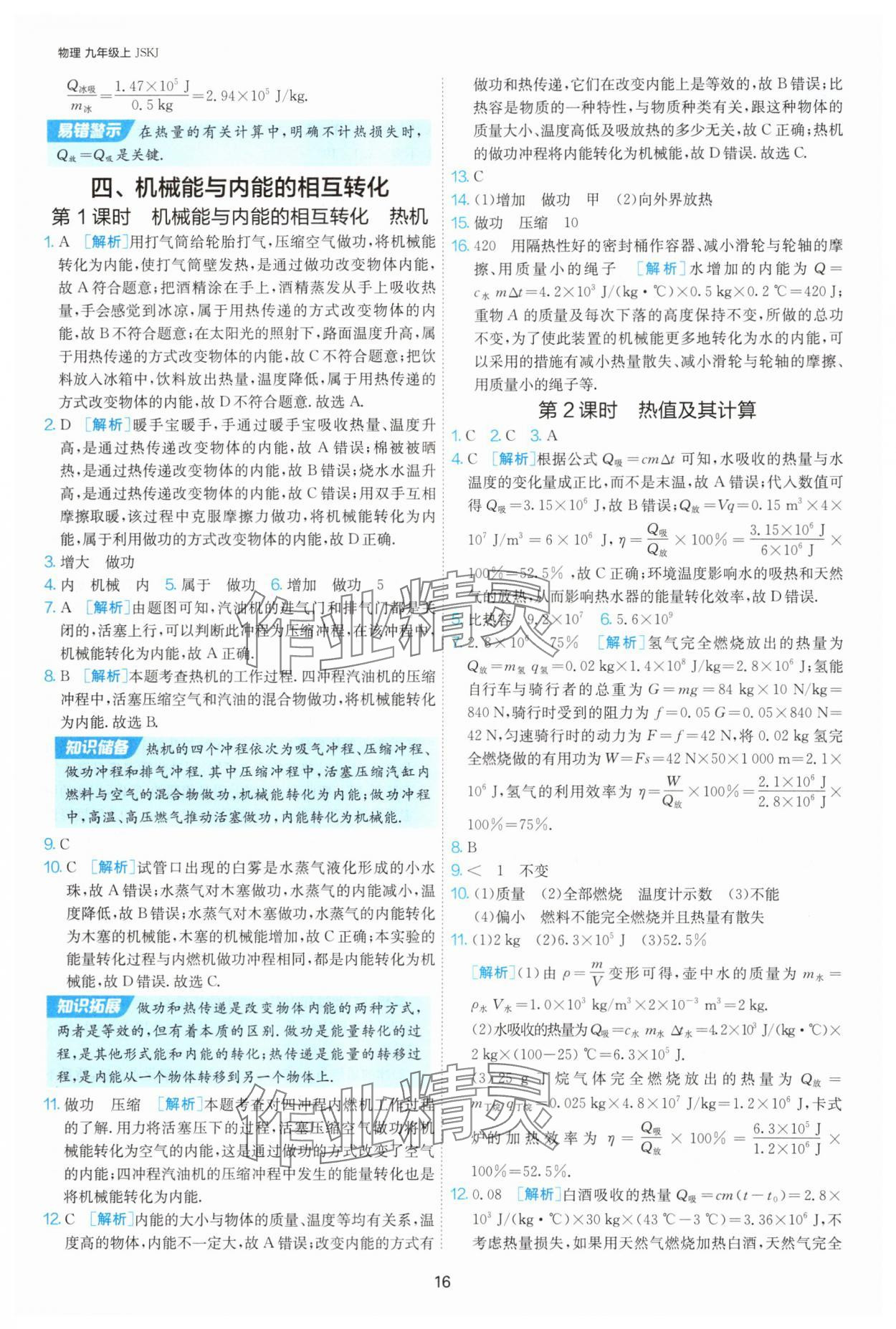 2025年1課3練單元達標測試九年級物理上冊蘇科版 第16頁