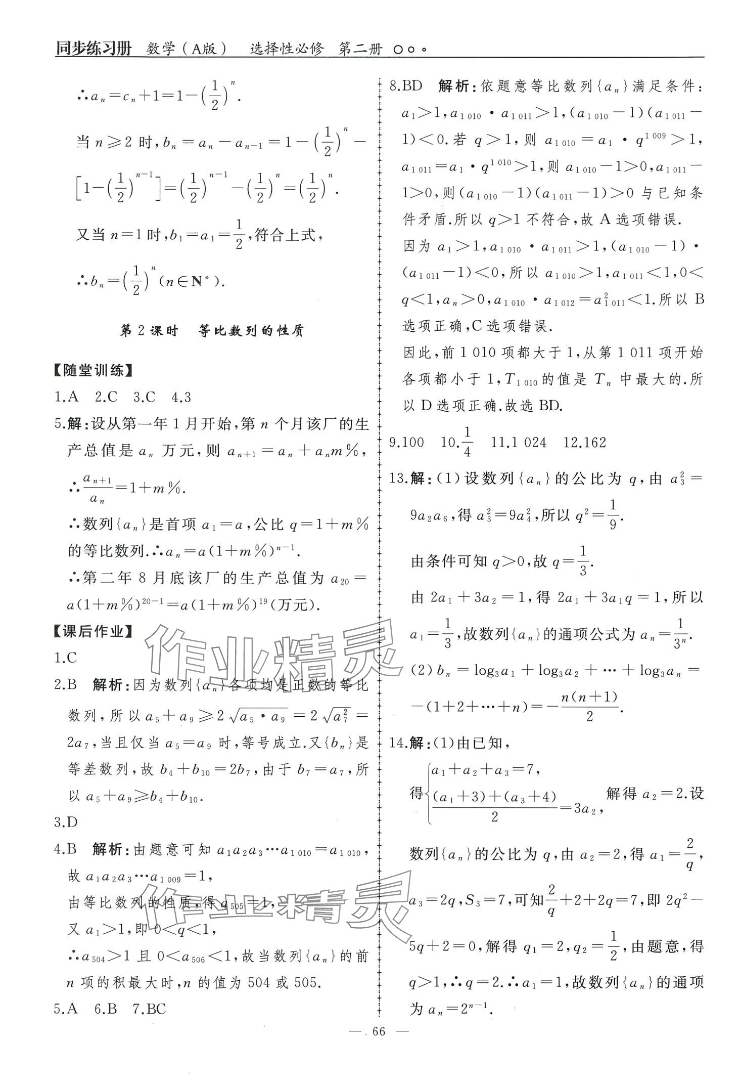 2024年同步練習冊人民教育出版社高中數(shù)學選擇性必修第二冊A版 第9頁