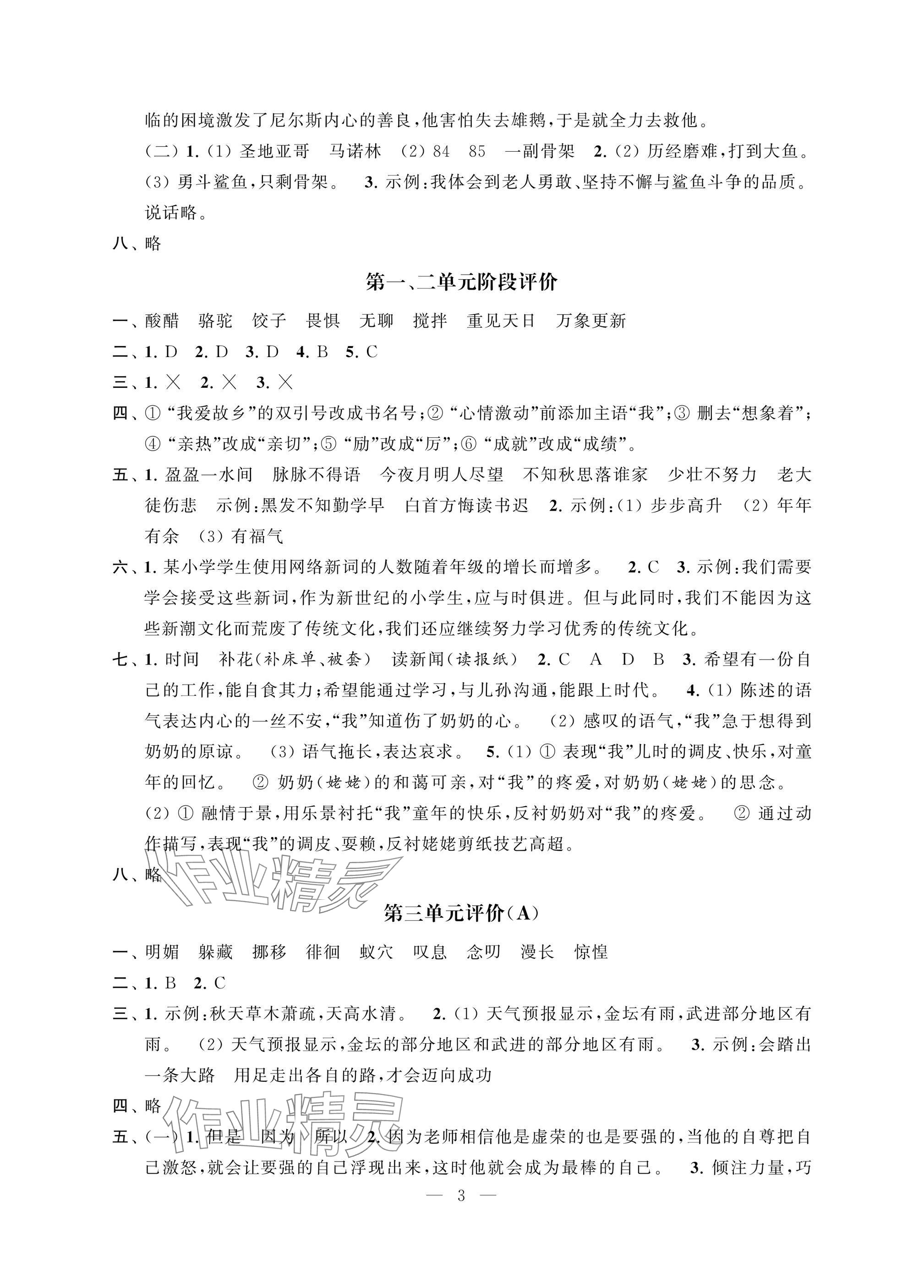 2025年多維互動提優(yōu)課堂六年級語文下冊人教版提升版 參考答案第3頁