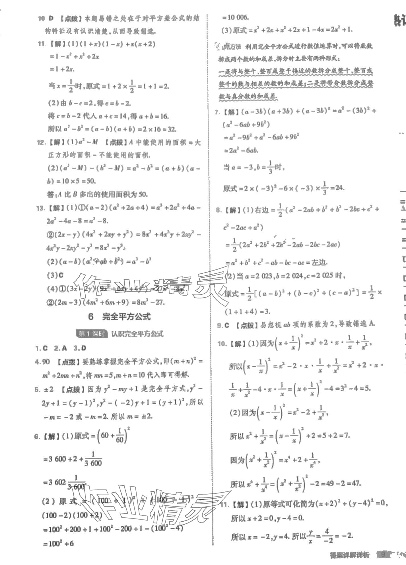 2024年綜合應(yīng)用創(chuàng)新題典中點(diǎn)七年級數(shù)學(xué)下冊北師大版 第9頁