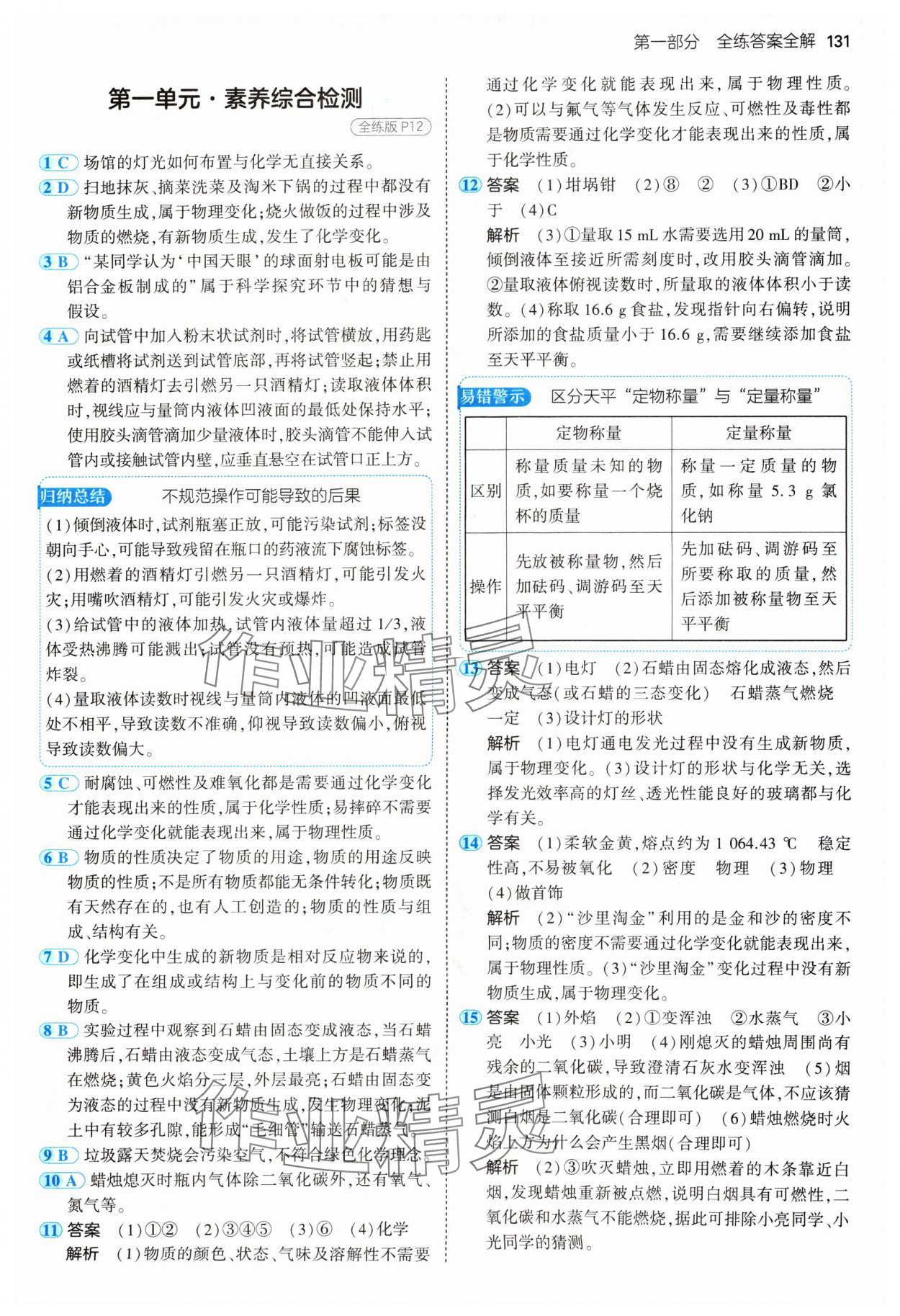 2024年5年中考3年模拟九年级化学上册人教版 参考答案第5页